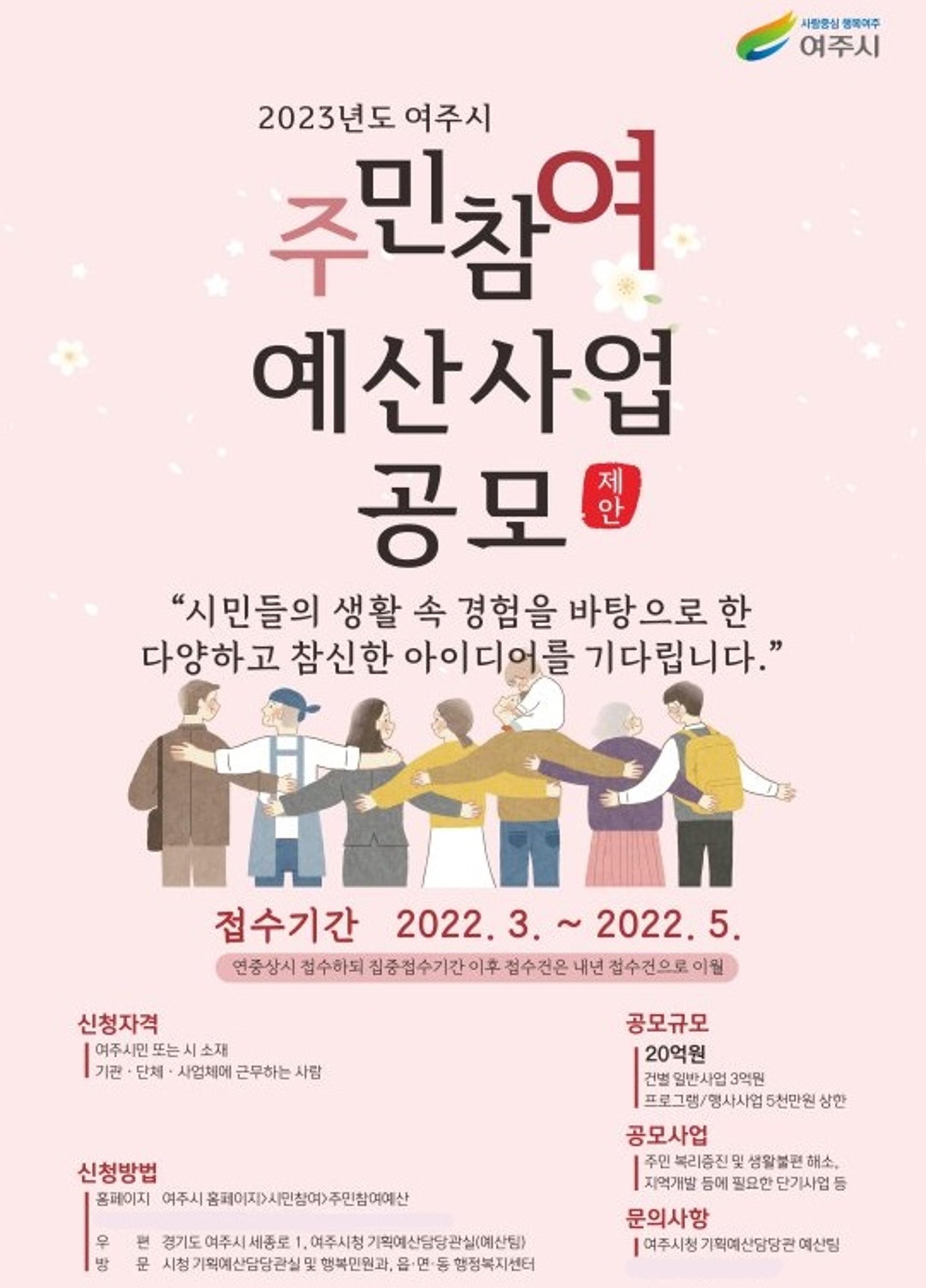 여주시, 2023년 예산편성 위한 주민참여예산사업 공모