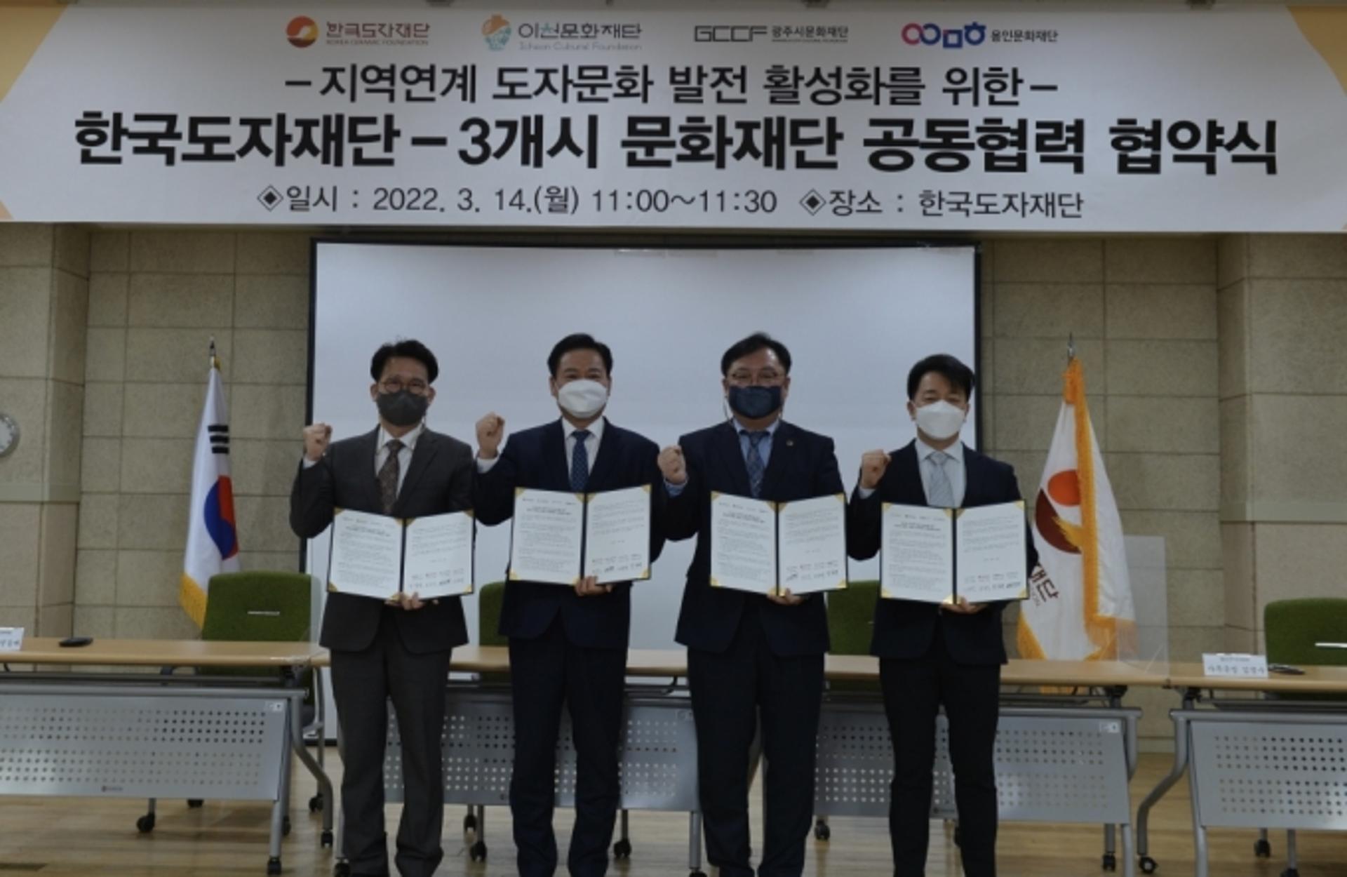 한국도자재단, 광주·용인·이천 문화재단과 지역도자문화 발전 맞손