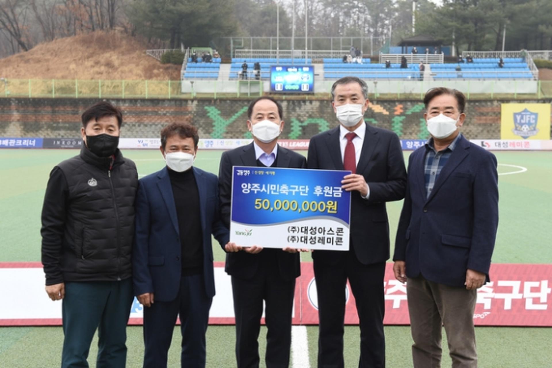 대성아스콘·대성레미콘, 양주시민축구단에 5000만원 후원금 전달
