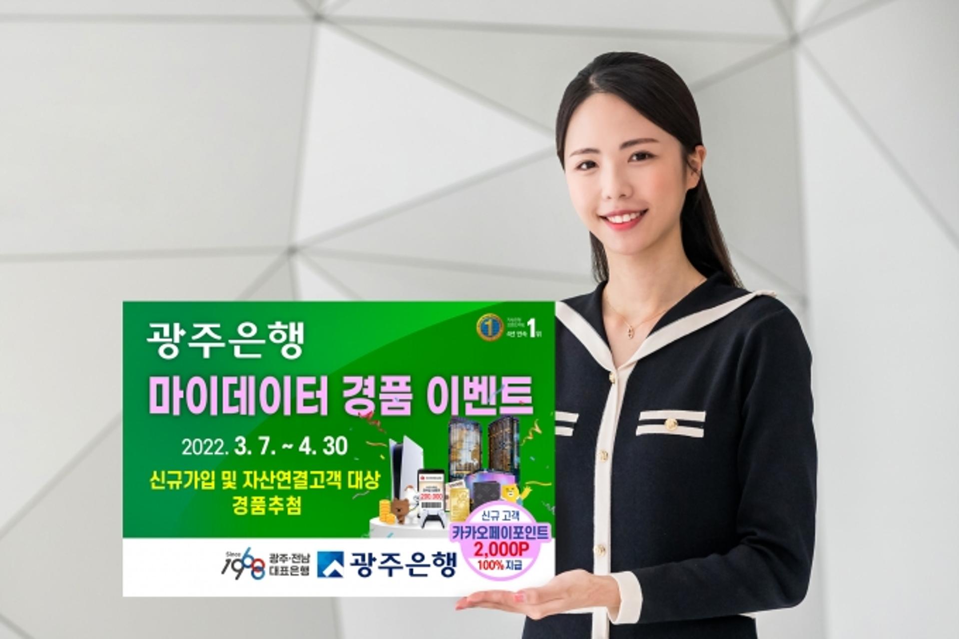 광주은행, 내 손안의 금융 '마이데이터' 경품 이벤트 풍성