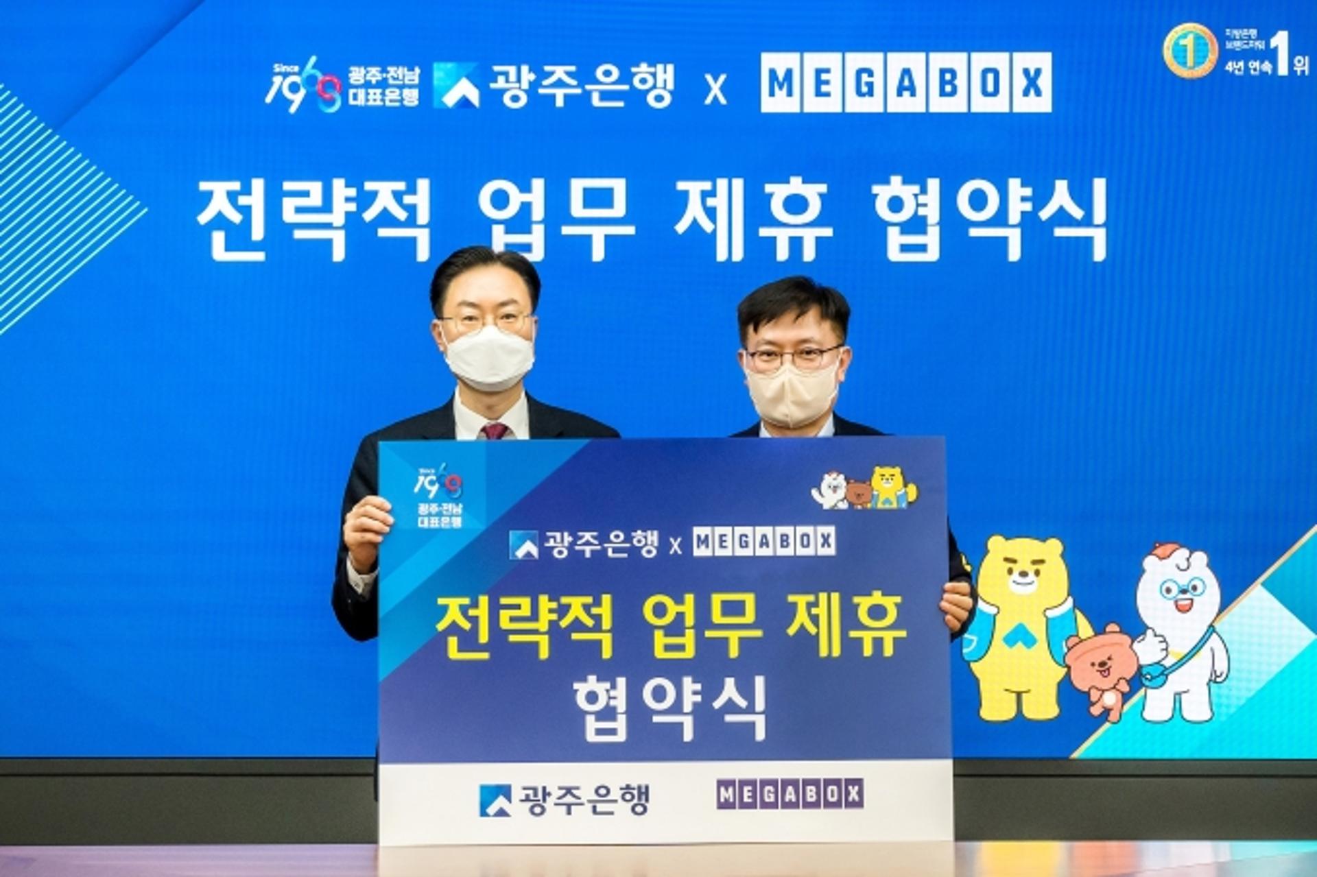 광주은행-메가박스, 공동 마케팅 등 전략적 업무제휴