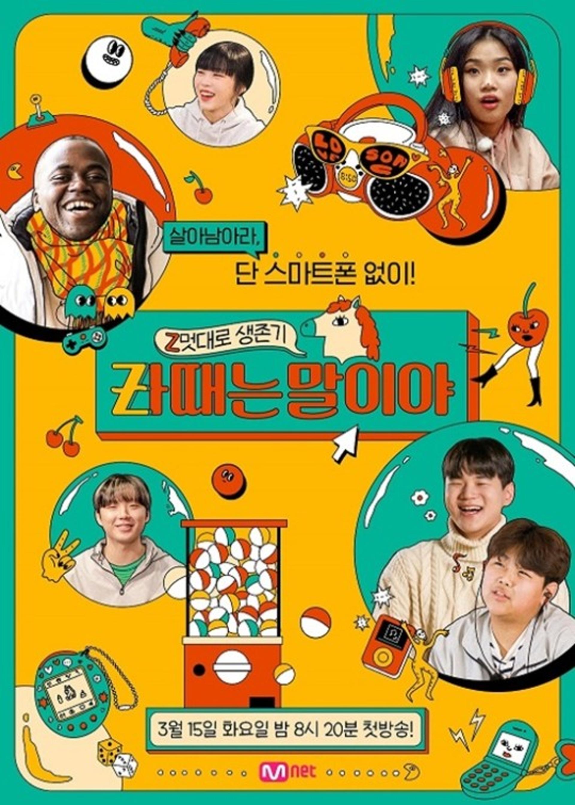 첫방송 앞둔 'Zㅏ때는 말이야'…  스마트폰 없는 세상서 살아남기