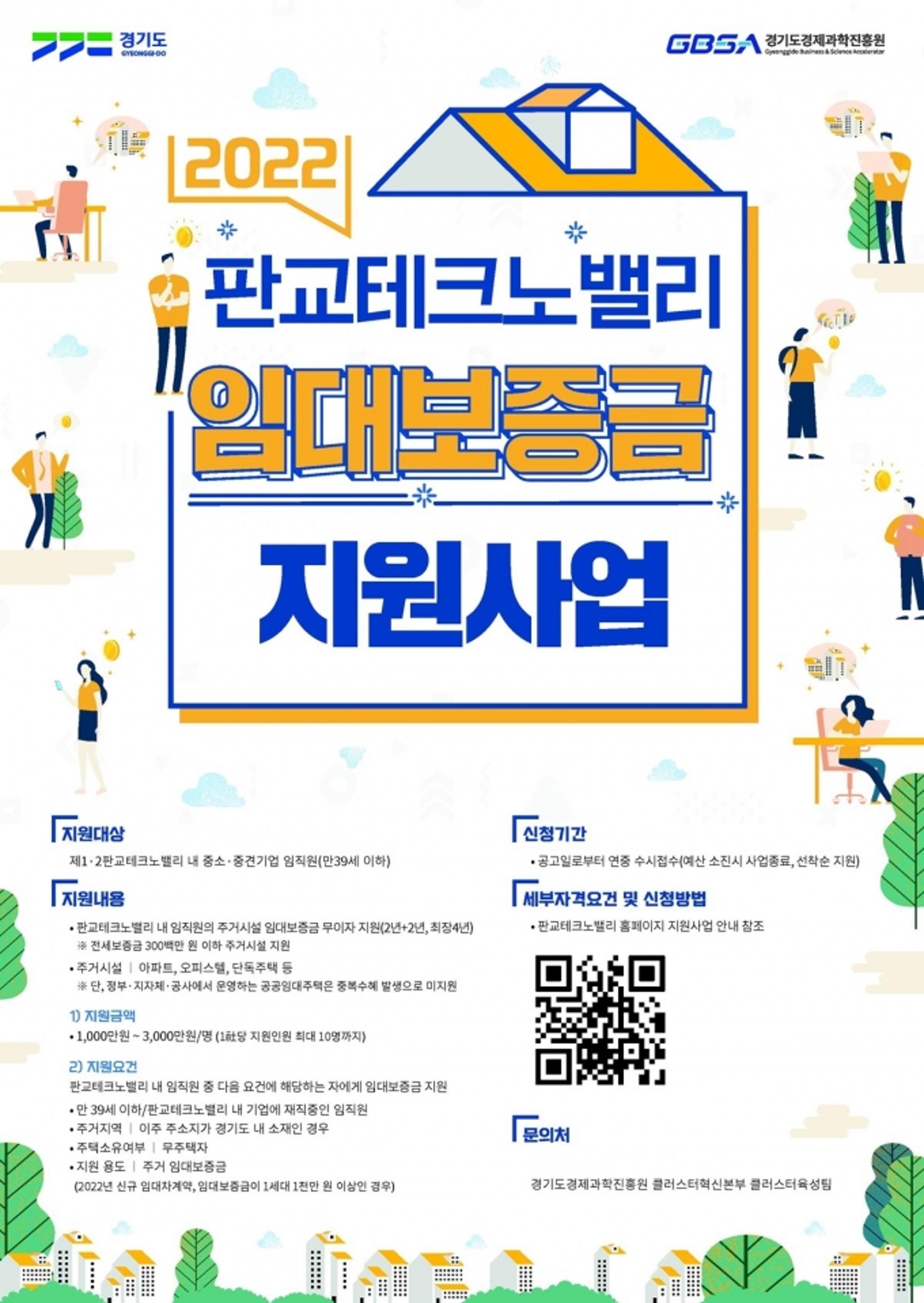 경기도, 판교테크노밸리 근무 임직원에 임대보증금 무이자 지원