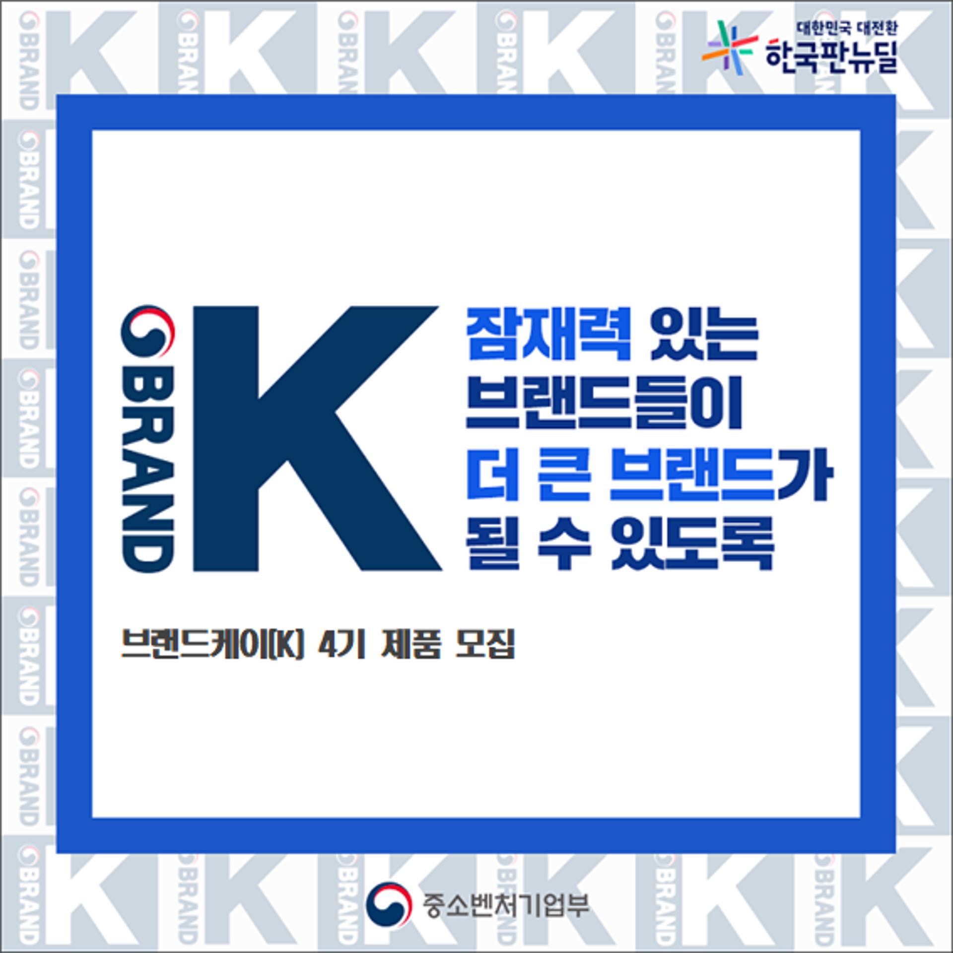 광주·전남중기청, 국가대표 마크 'K'  로고 달 중기 제품 모집