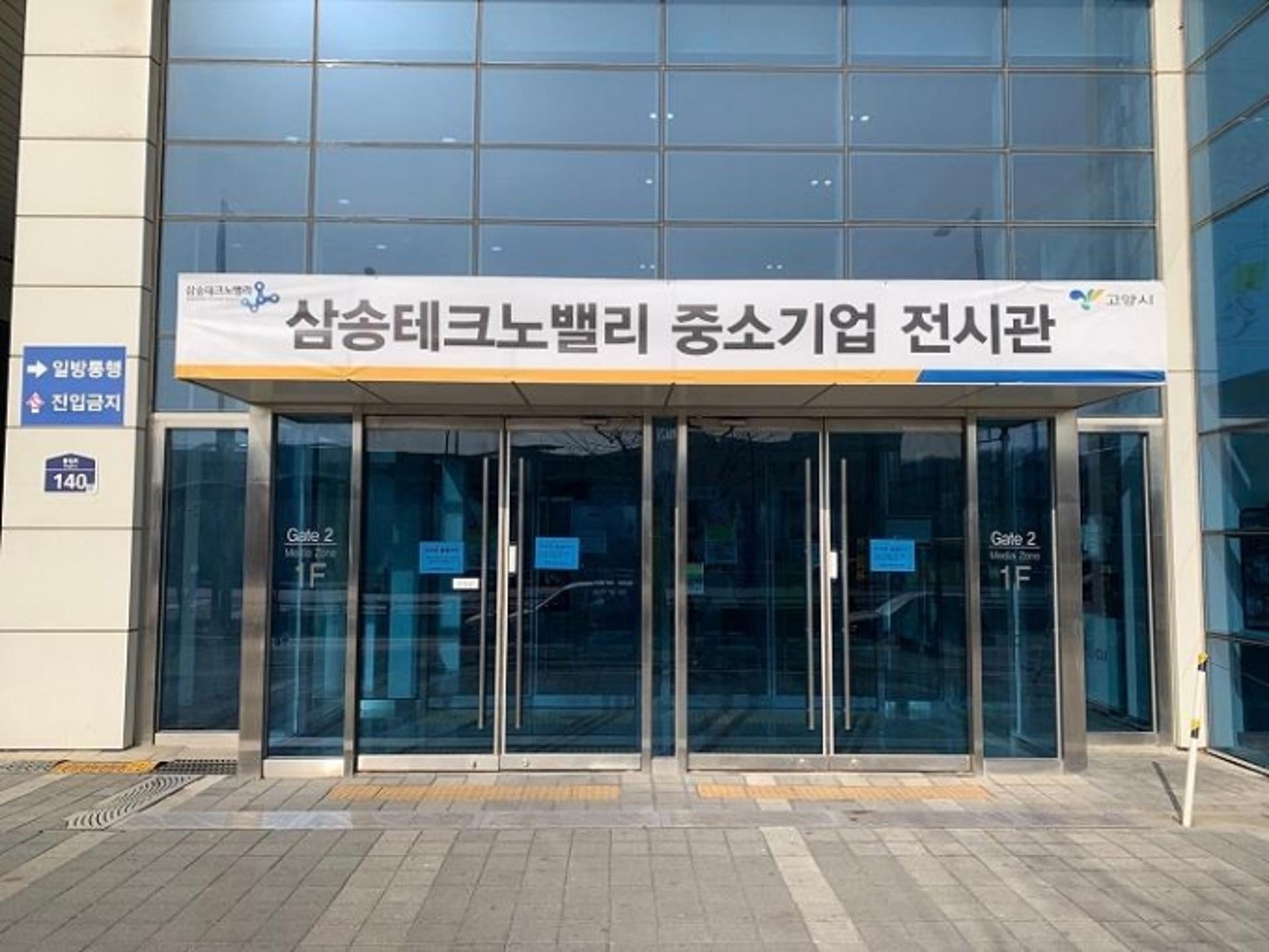 고양시 삼송테크노밸리, '중소기업 우수상품 전시장' 오픈