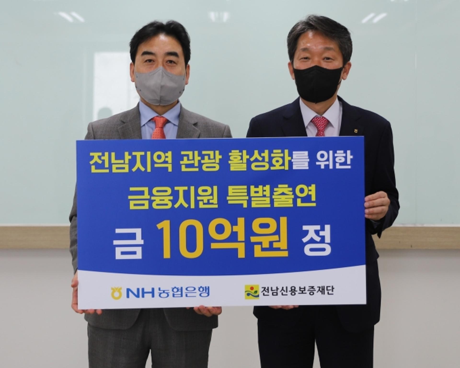 농협은행 전남영업본부, 지역관광 활성화 기원 10억 특별출연