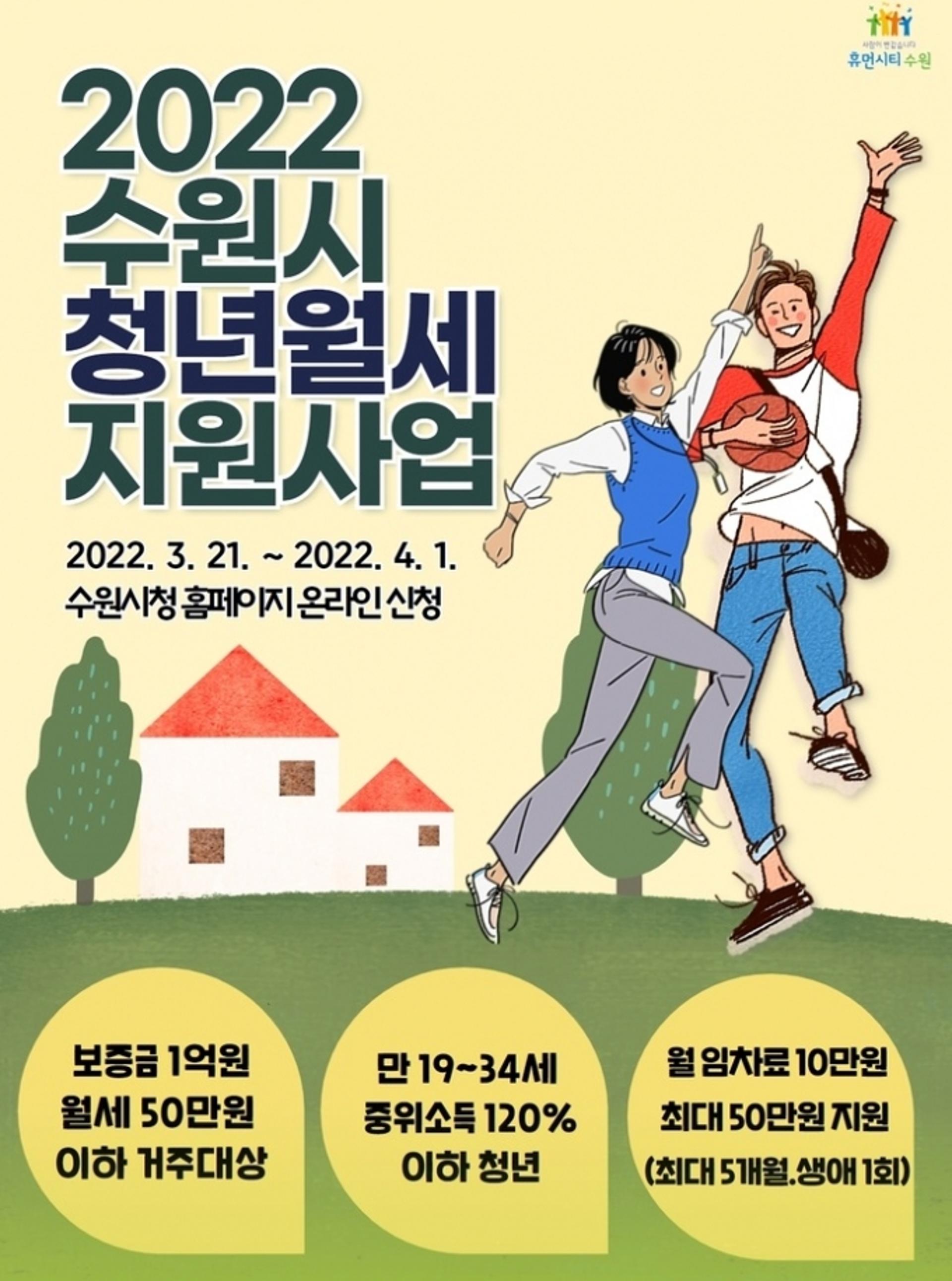 수원시, 1인가구 미혼청년에 월세 일부 지원