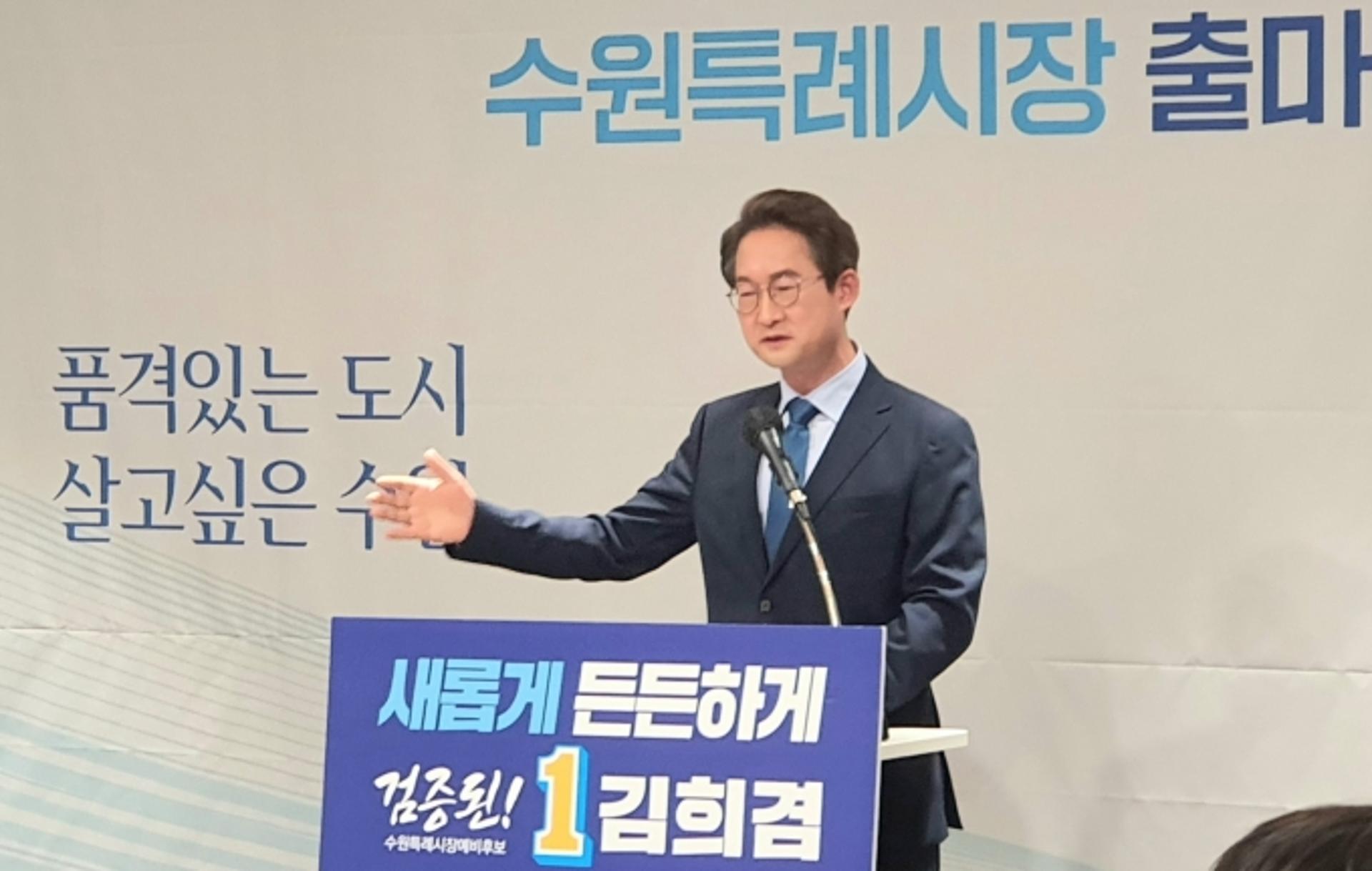 김희겸 전 경기부지사, 수원특례시장 '출사표'…"품격있는 도시 살고싶은 수원 이루겠다"