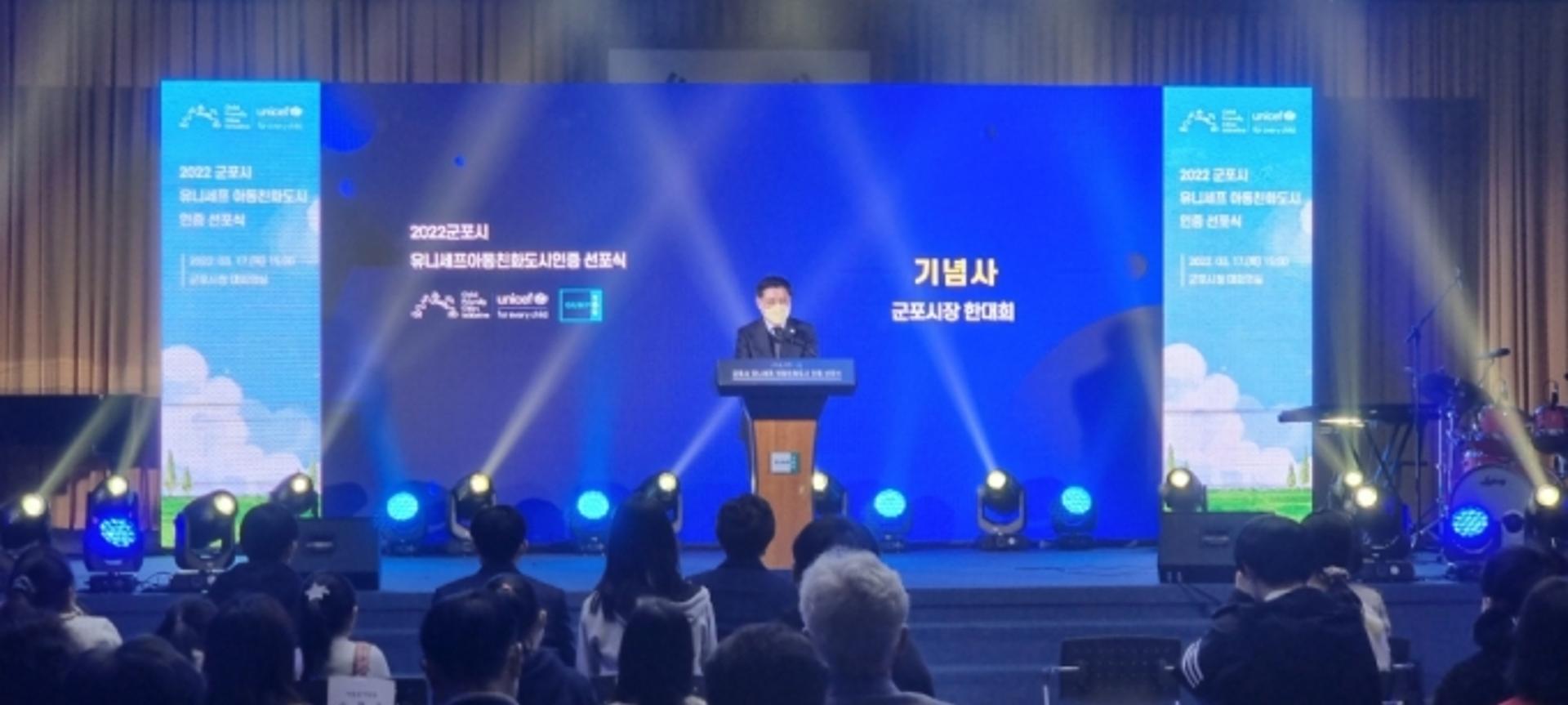 군포시, 유니세프 아동친화도시 인증 선포…역할 다짐