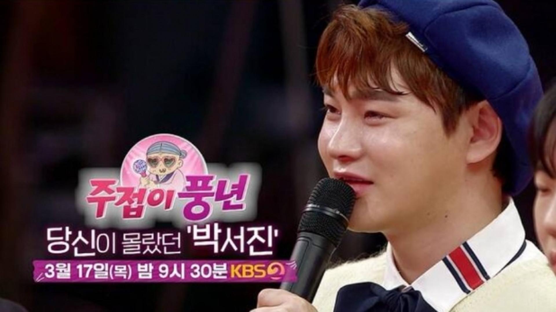 '주접이 풍년' 박서진 오열, "세상 떠난 두 형 생각나"