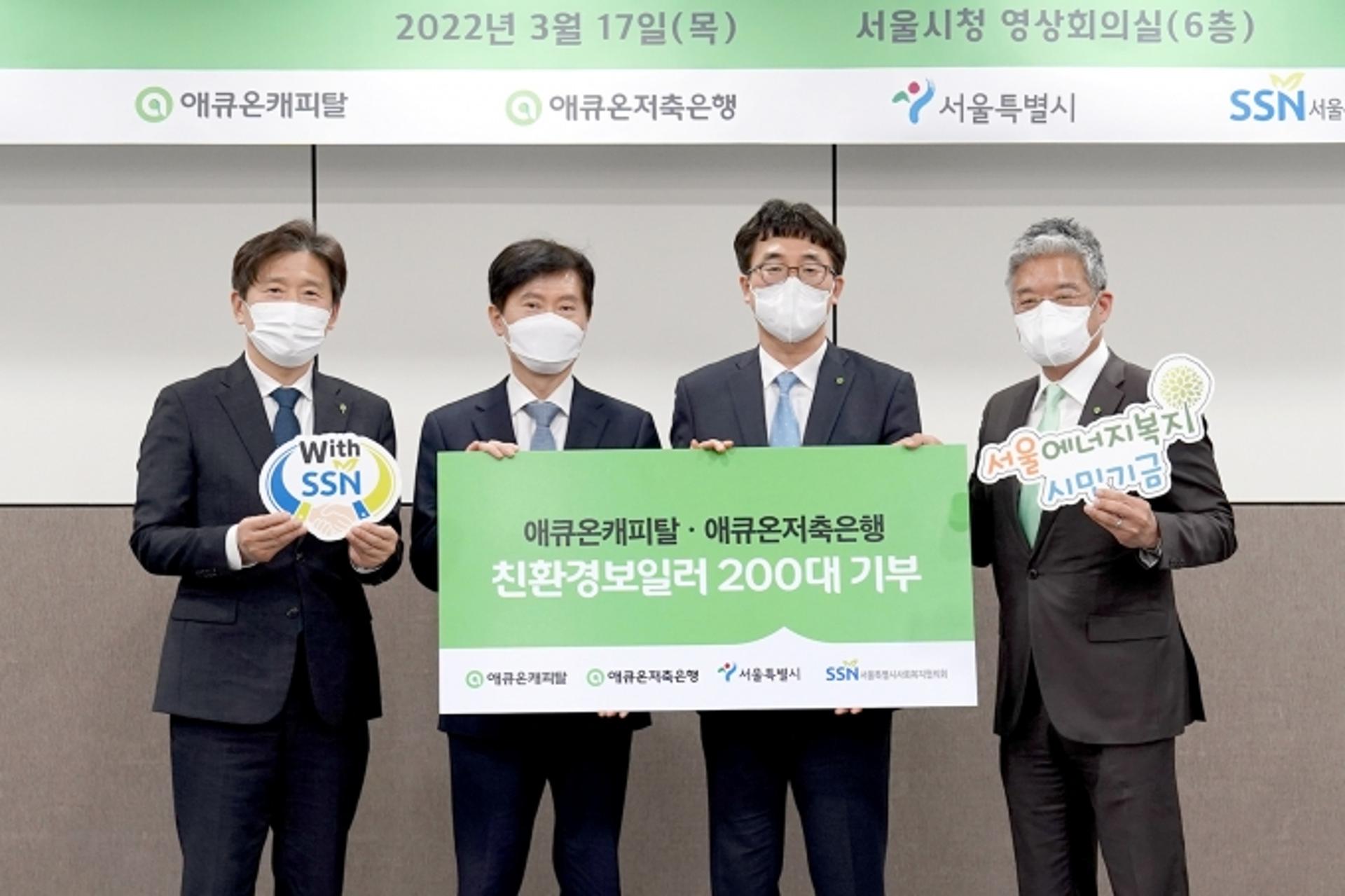 "온기 나눠요" 애큐온저축은행·캐피탈, 서울시와 친환경보일러 지원