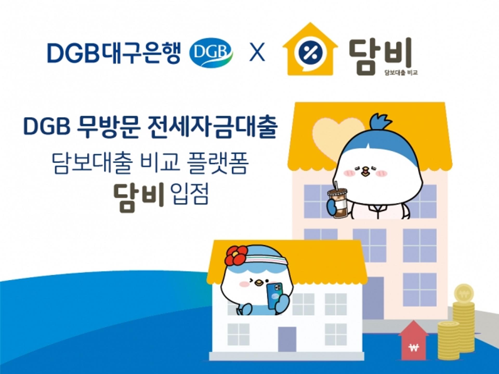 DGB대구은행, 대출 비교플랫폼 '담비'서 무방문 전세자금 대출