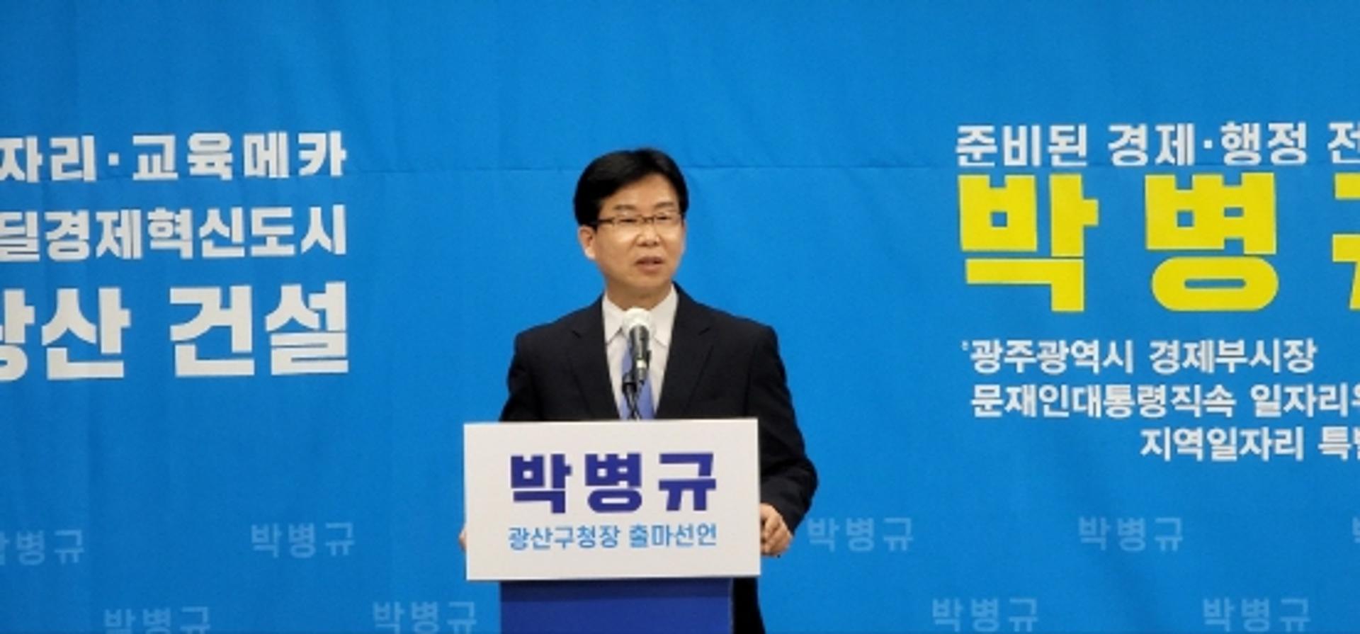 박병규 광주시 전 경제부시장 "캐스퍼 구청장, 뉴딜경제 구청장 되겠다"
