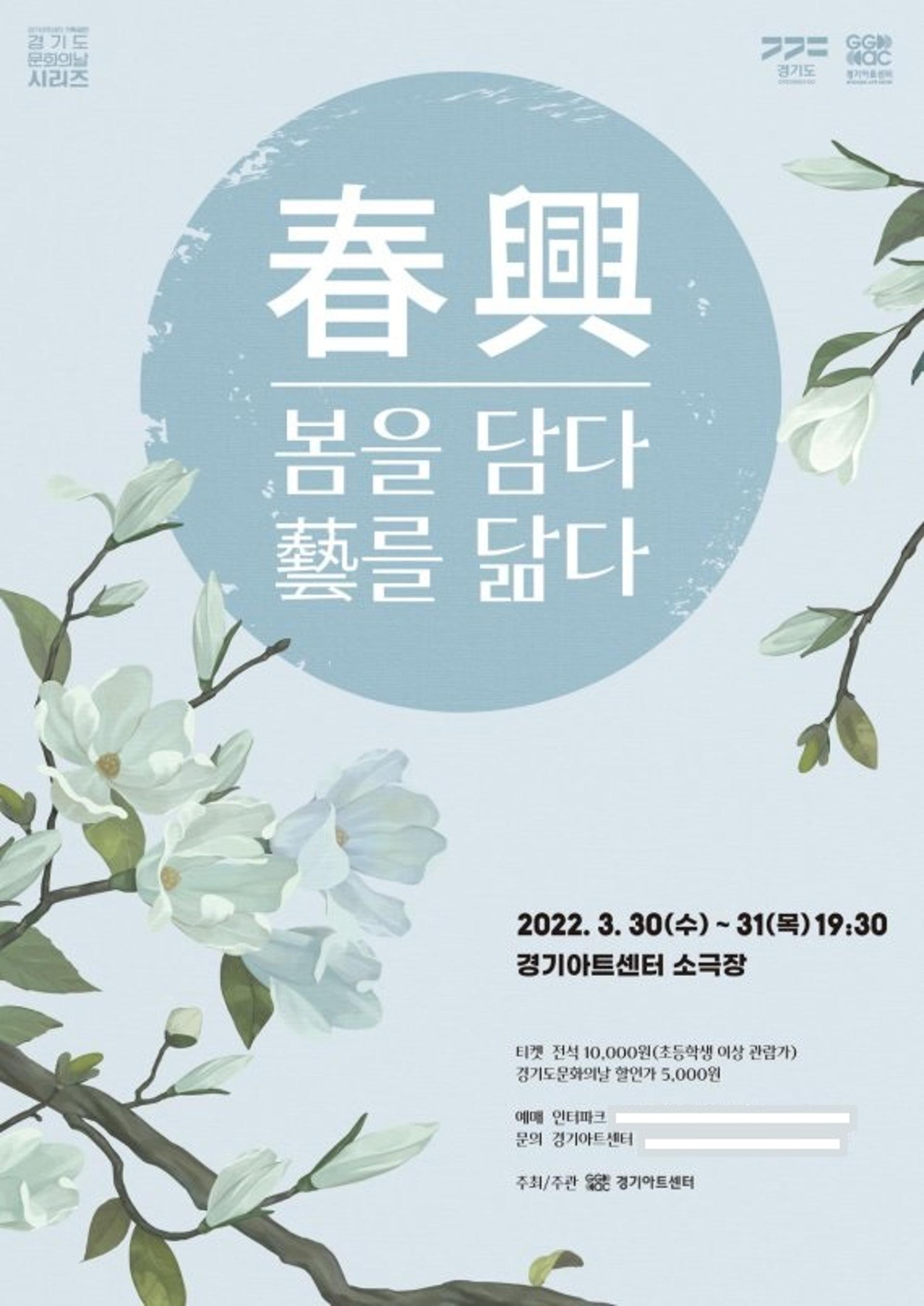 경기아트센터, 30~31일 '춘흥(春興)-봄을 담다, 예를 닮다' 공연