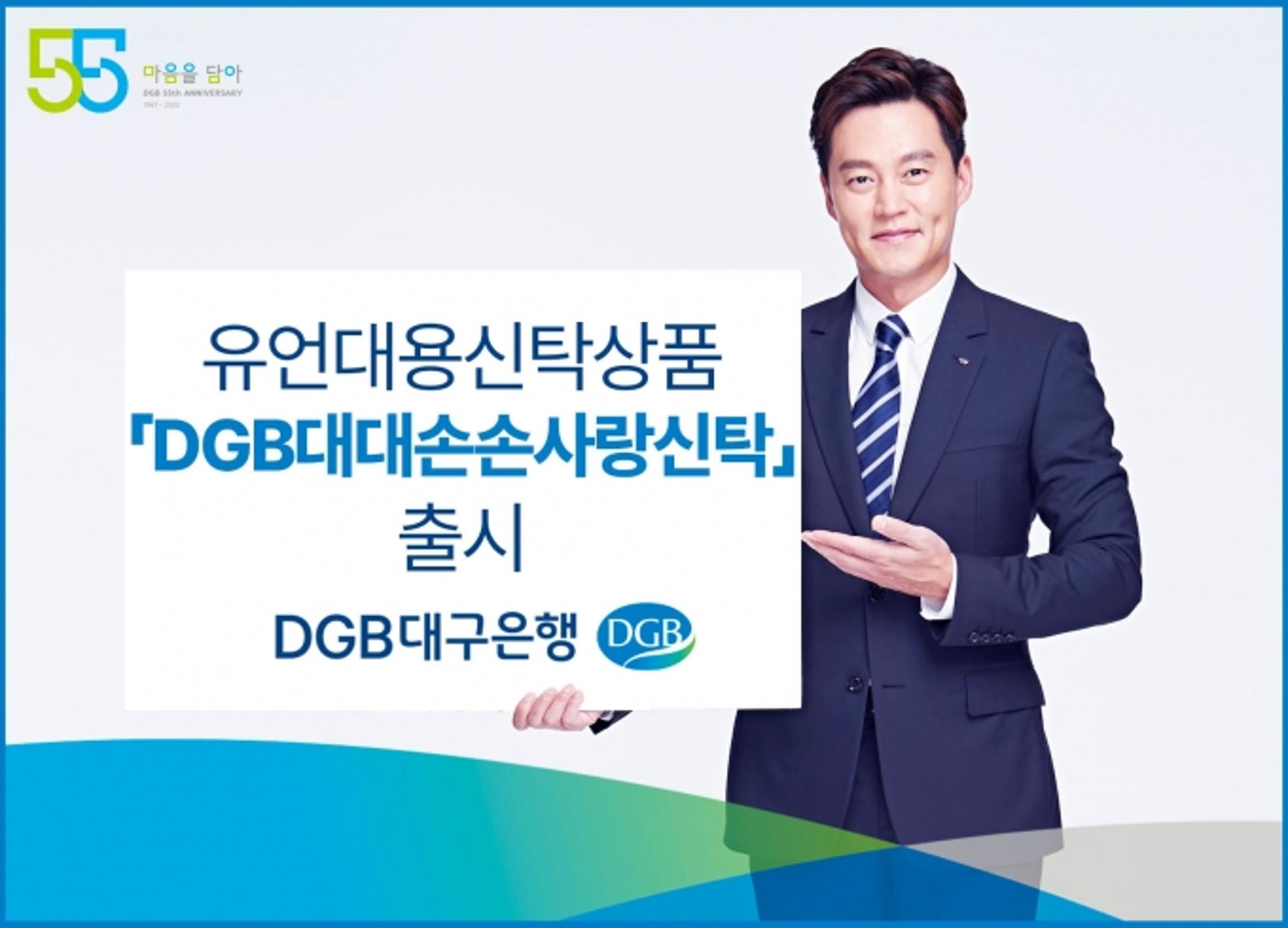 "노후 준비하세요" 대구은행, 유언대용신탁상품 출시