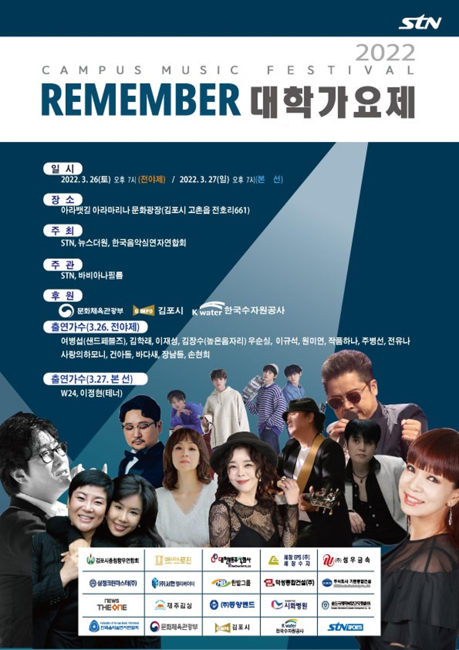 'REMEMBER 대학가요제 2022' 코로나 뚫고 부활…김포서 26·27일 열려