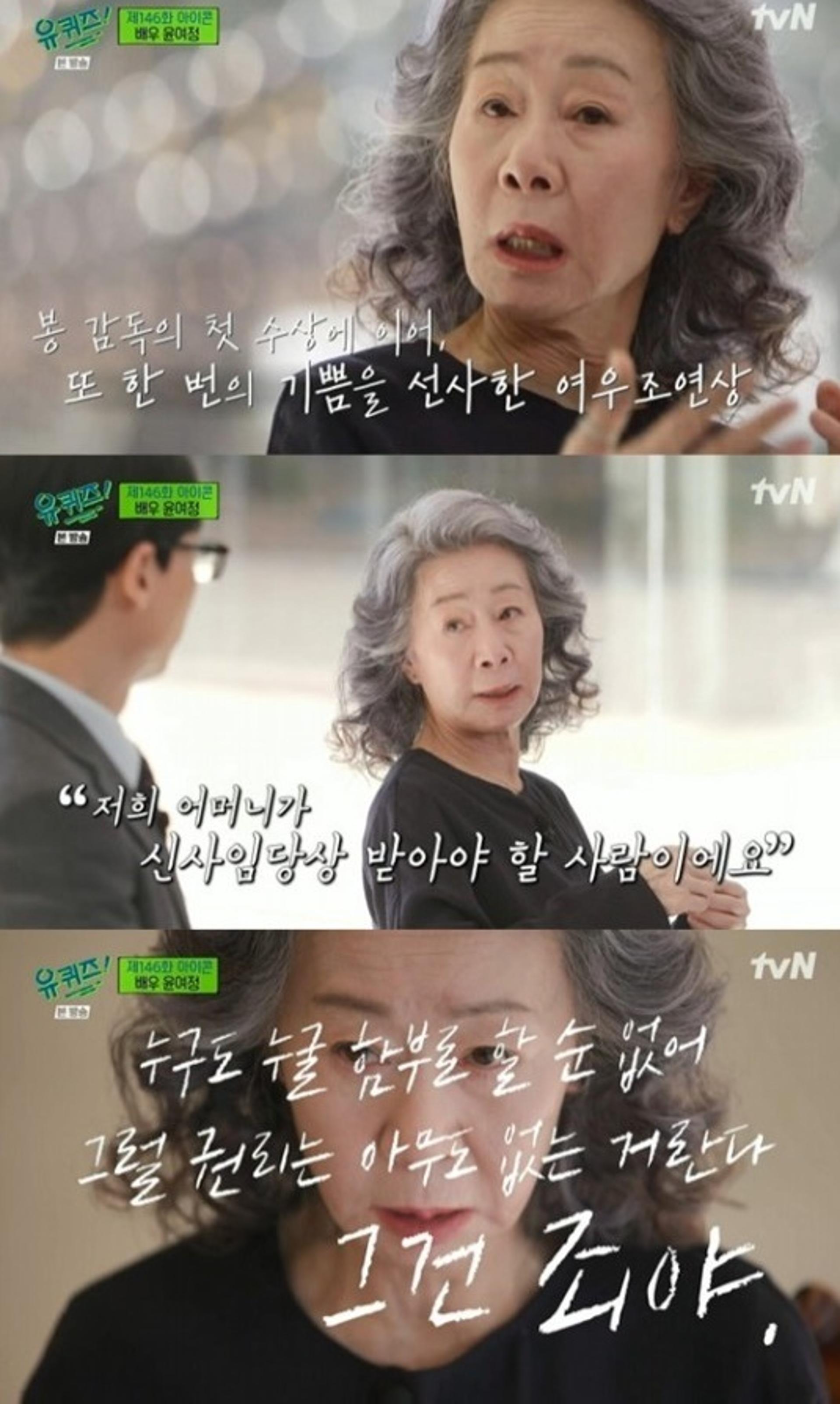 '유퀴즈' 윤여정 “韓 최초 ‘아카데미’ 수상, 나에겐 사고였다”
