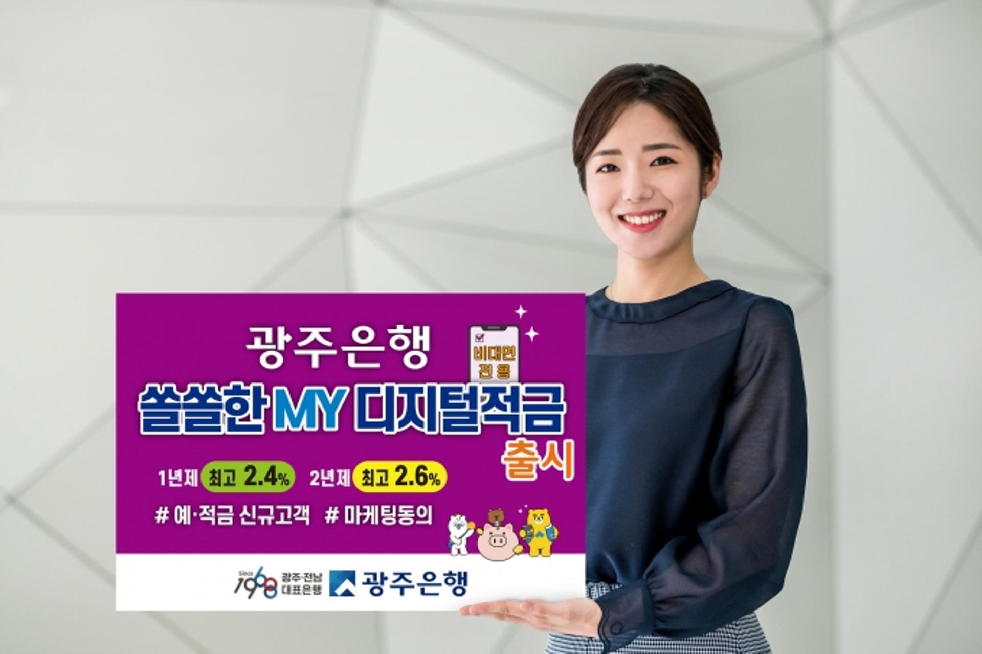 광주은행, 조건없이 우대금리 주는 ‘쏠쏠한MY디지털적금’ 출시