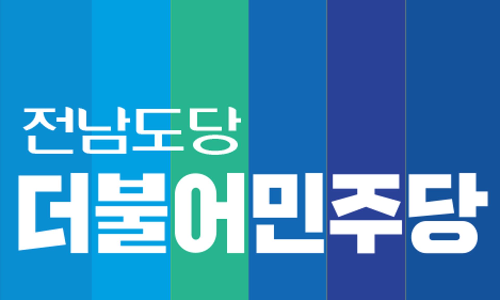 민주당 전남도당, 공관위원장에 정병석 전 총장 선임