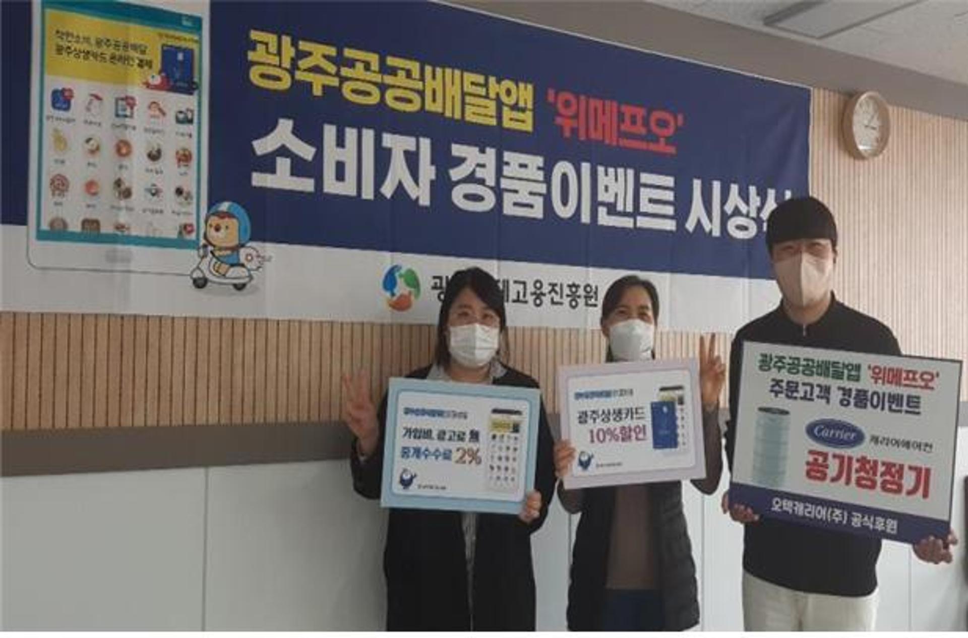 '광주공공배달앱 위메프오' 3월 소비자 할인혜택 다양