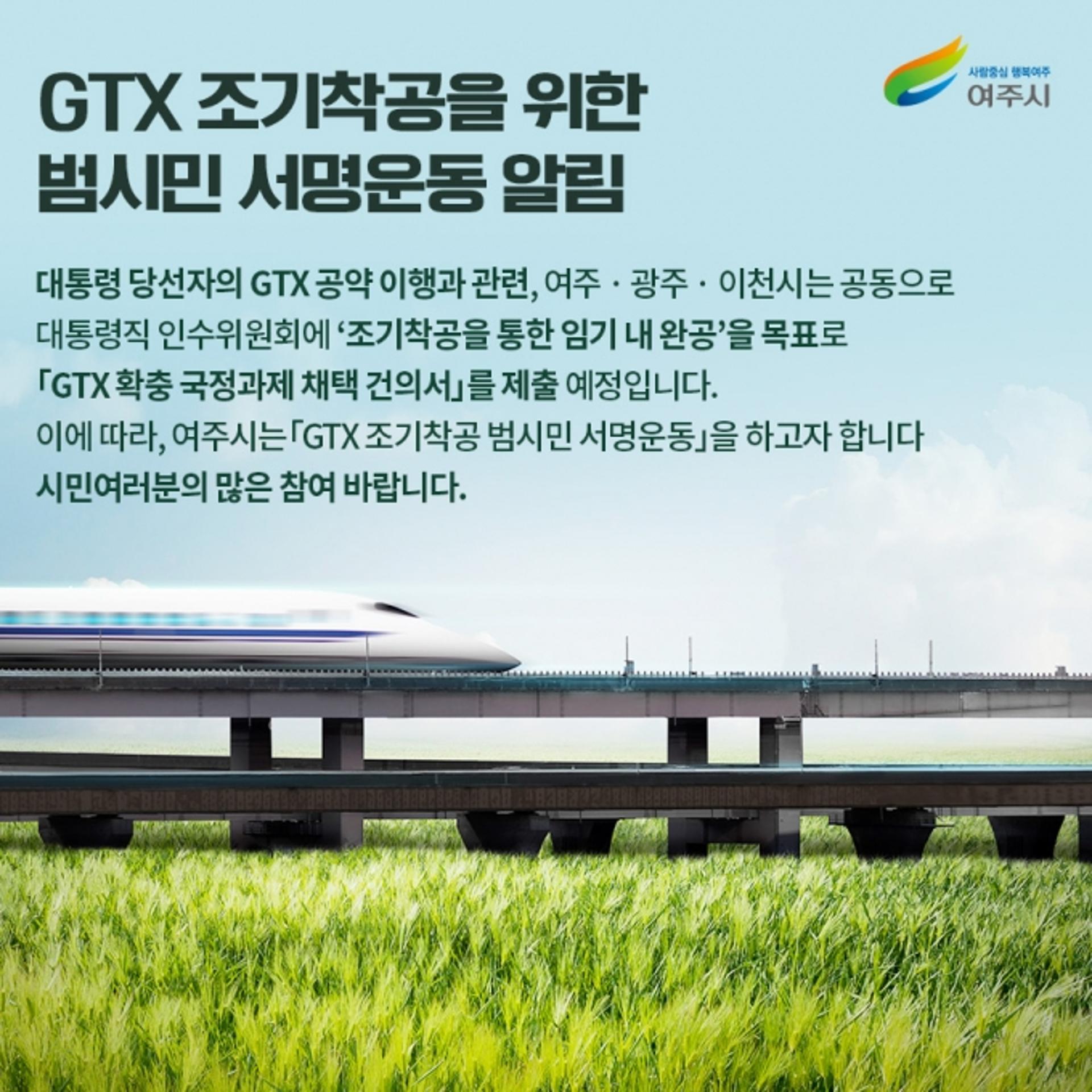 여주시, GTX 조기착공 위한 범시민 서명운동 추진