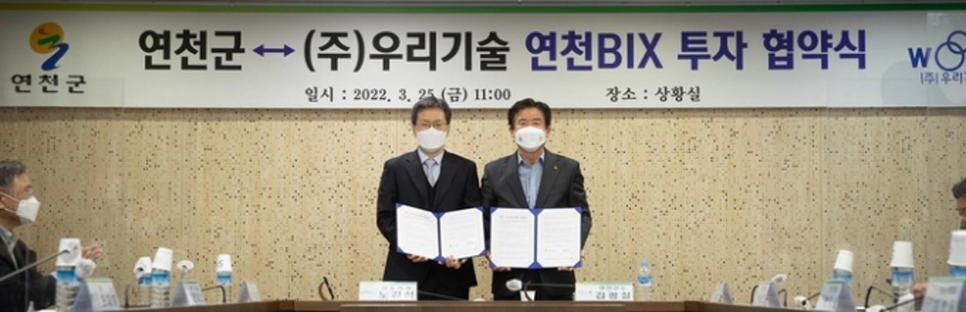 연천군, ㈜우리기술과 연천BIX 투자협약 체결
