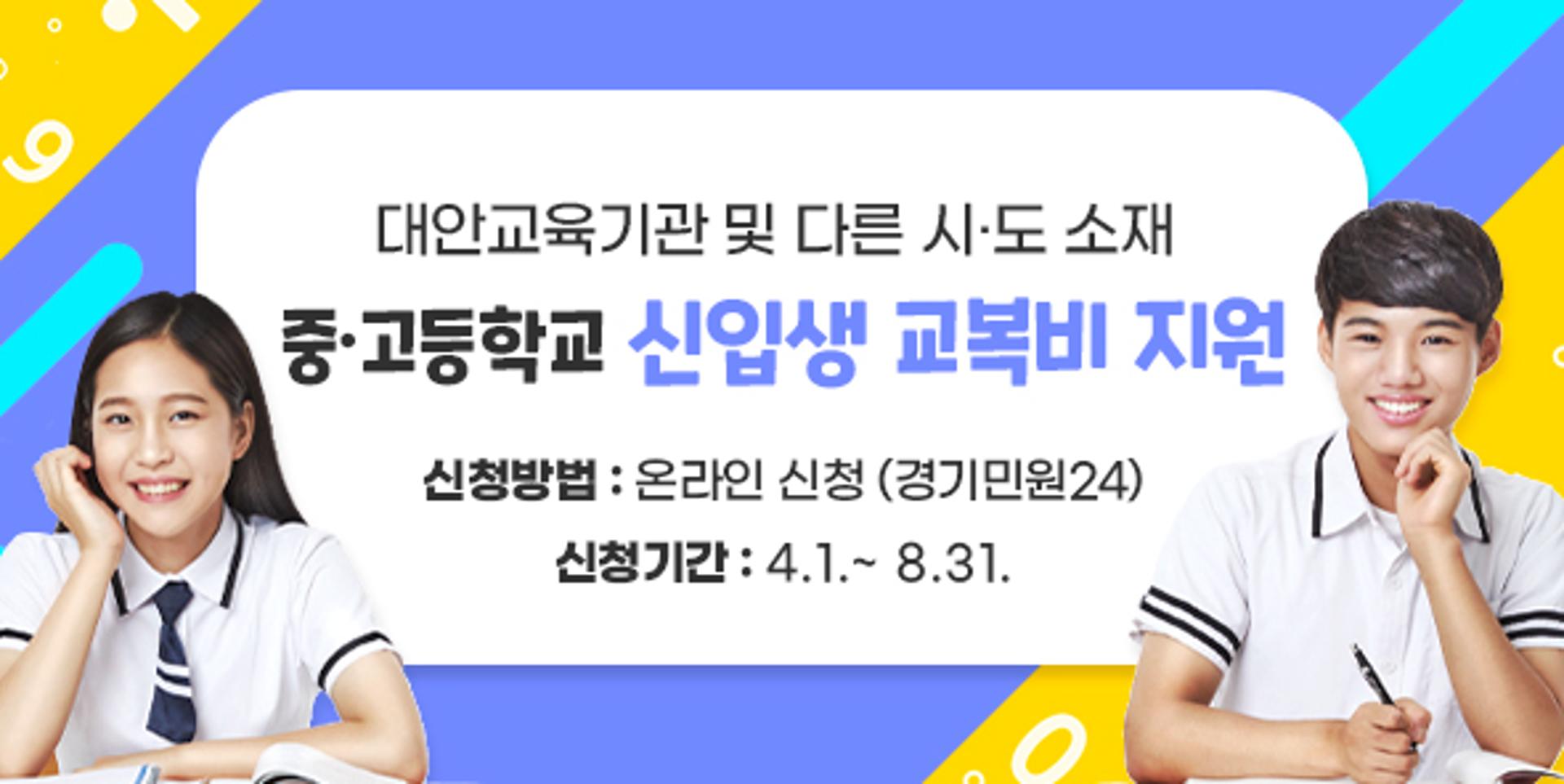 경기도, 대안교육기관 입학생 등에 교복구입비 지원…2000여명 대상
