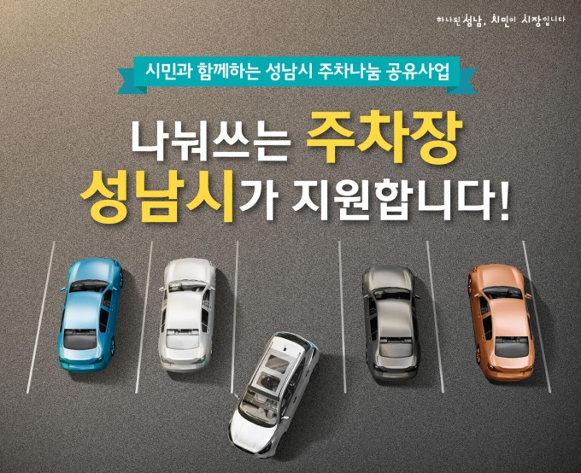 성남시, 주차나눔 공유사업으로 150면 추가확보…총 998면