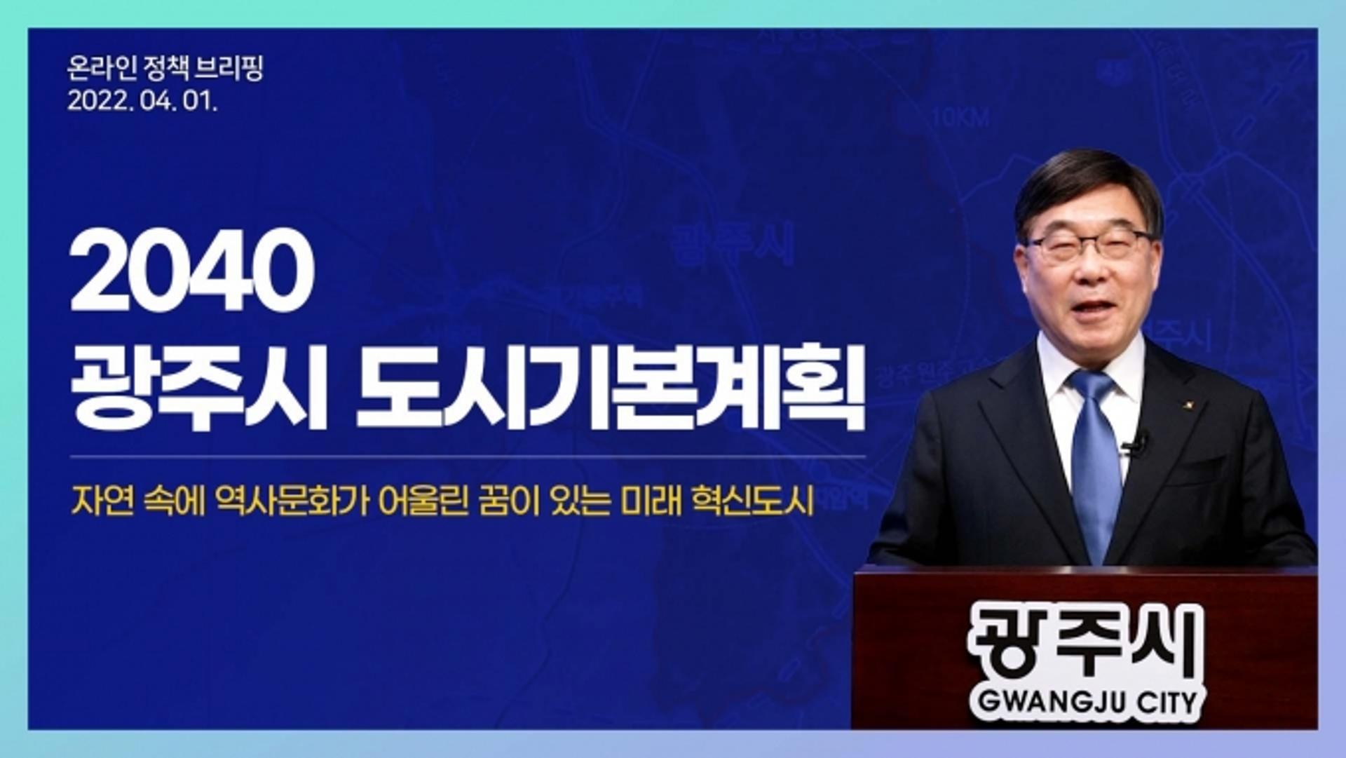 신동헌 광주시장, '광주시 2040 도시기본계획' 온라인 브리핑 열어