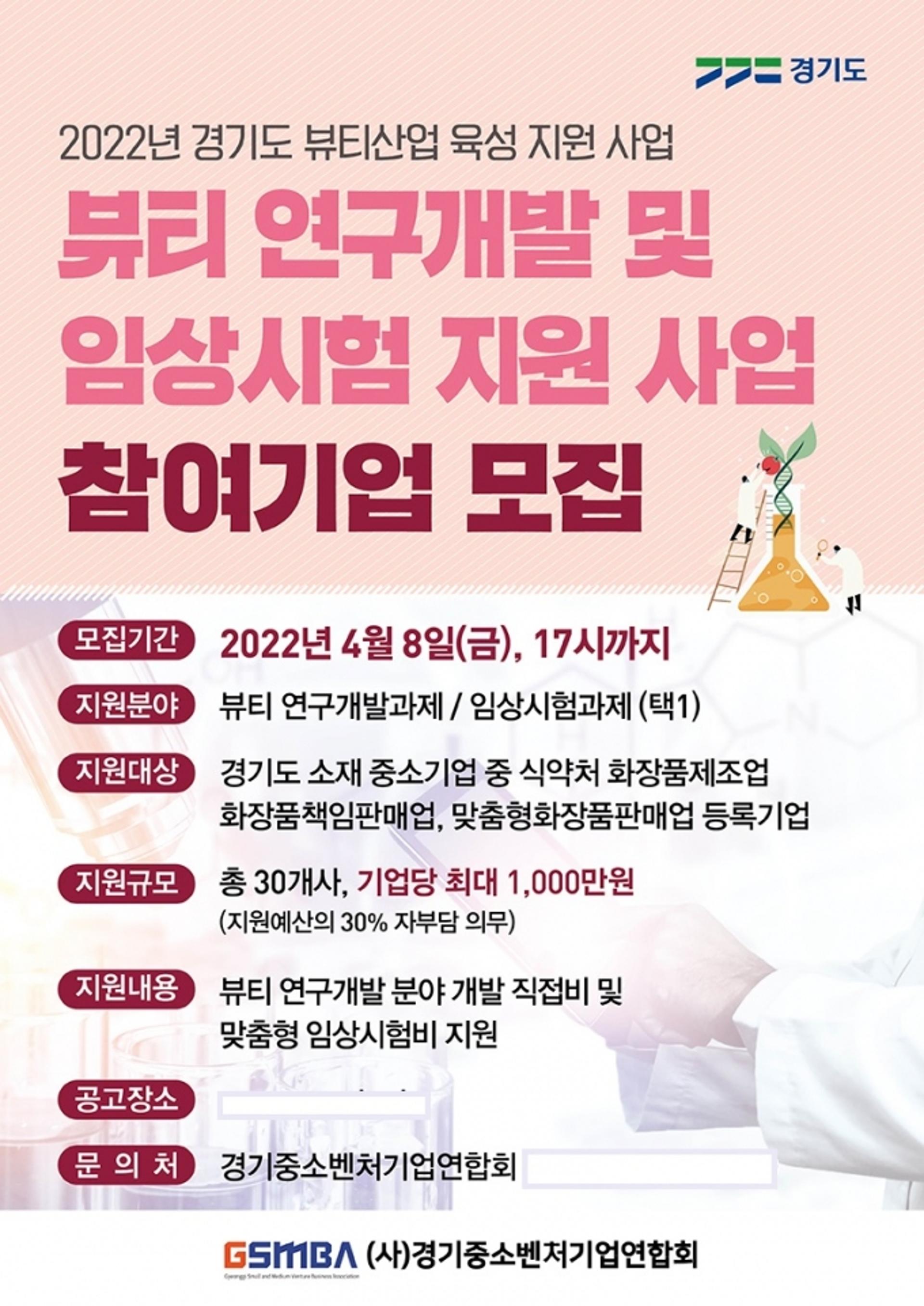 경기도, 화장품 30개기업에 최대 1000만원까지 연구개발비 지원