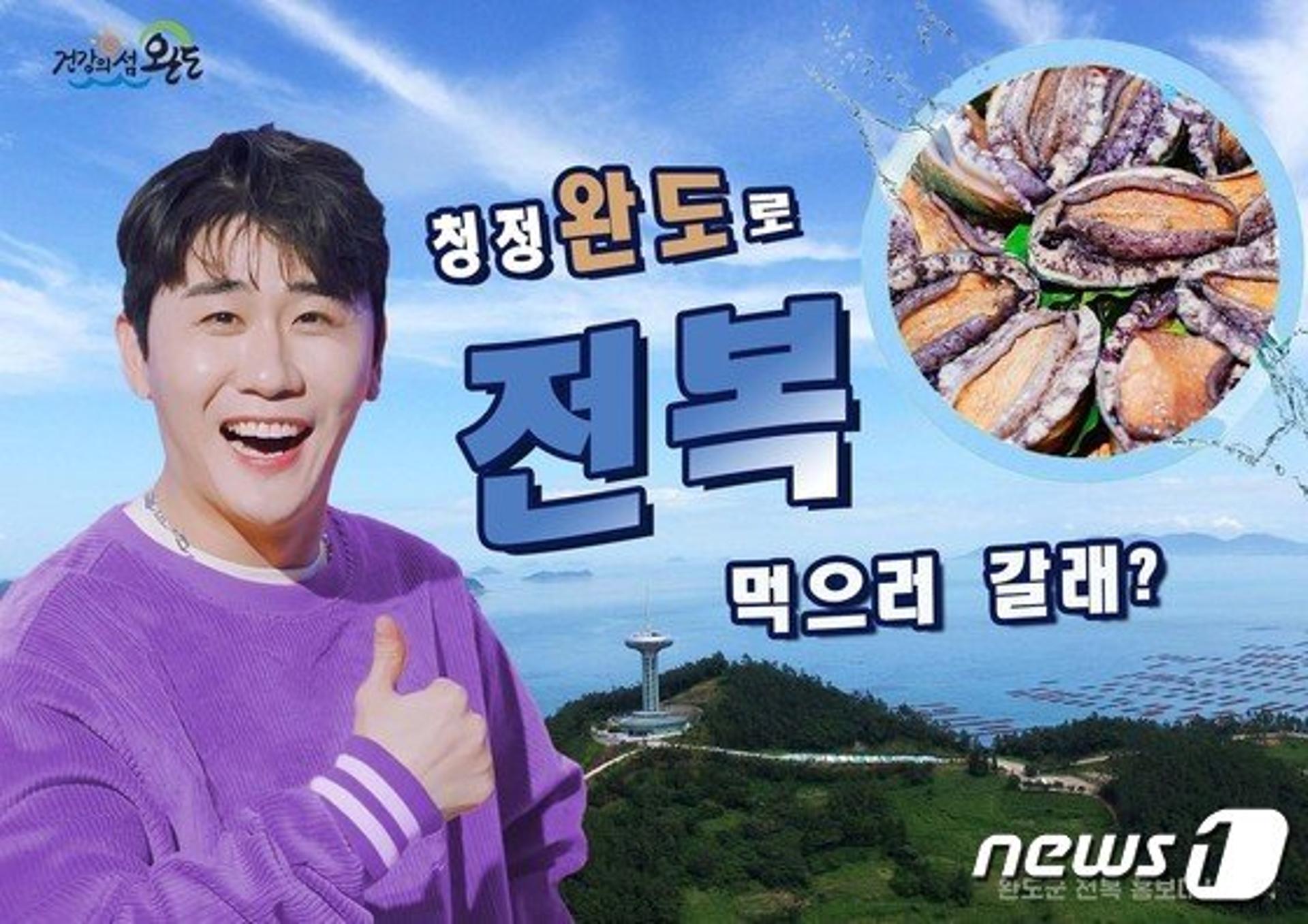 '광고효과 짱' 가수 영탁, 완도군 광고모델 발탁