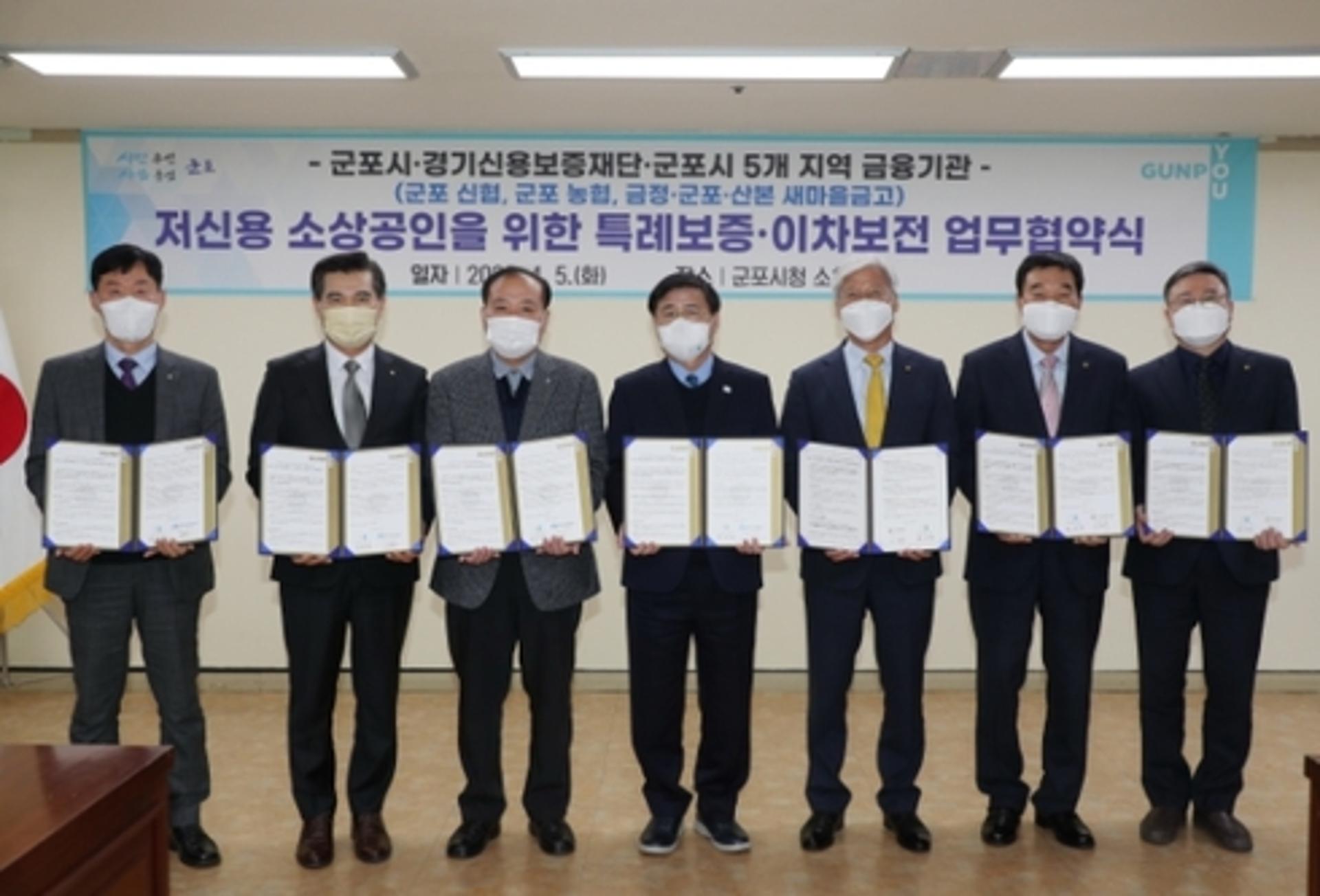 군포시, 저신용 소상공인 대상 특례보증‧이차보전 MOU