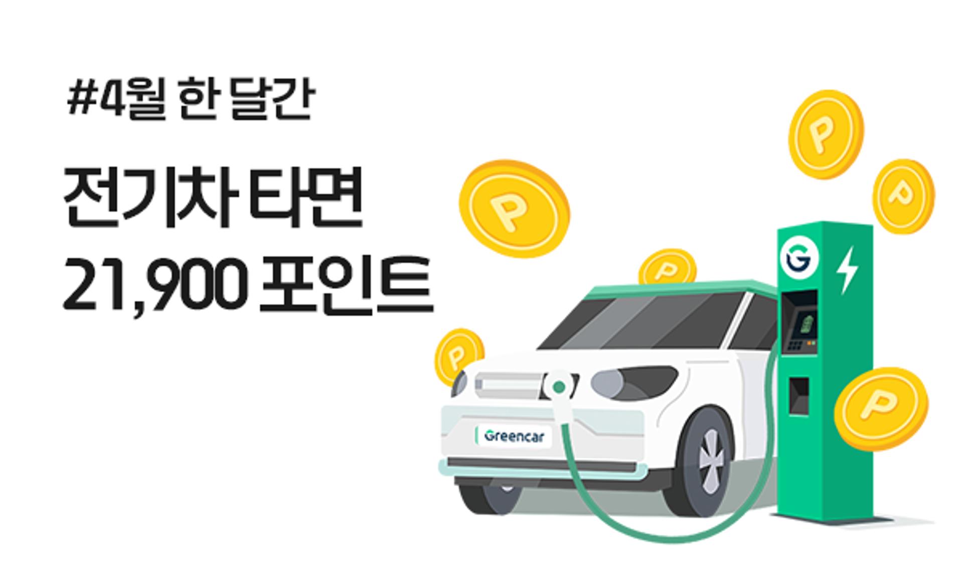 “그린카 타고 봄나들이 가자”…· 4월 한 달 전 차종 최대 60% 할인
