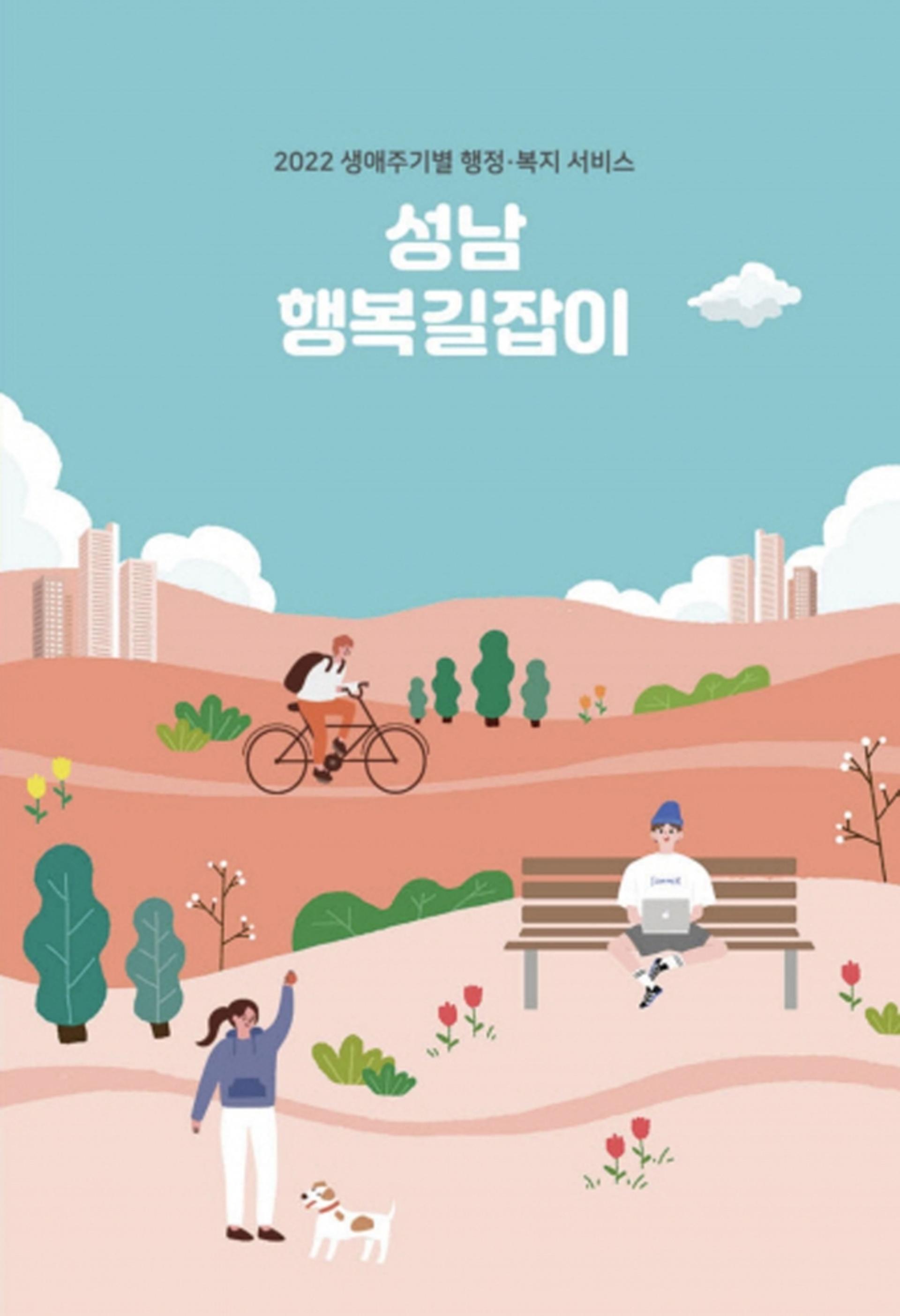 '성남 행복길잡이' 발간…행정·복지서비스 215건 한데 모았다