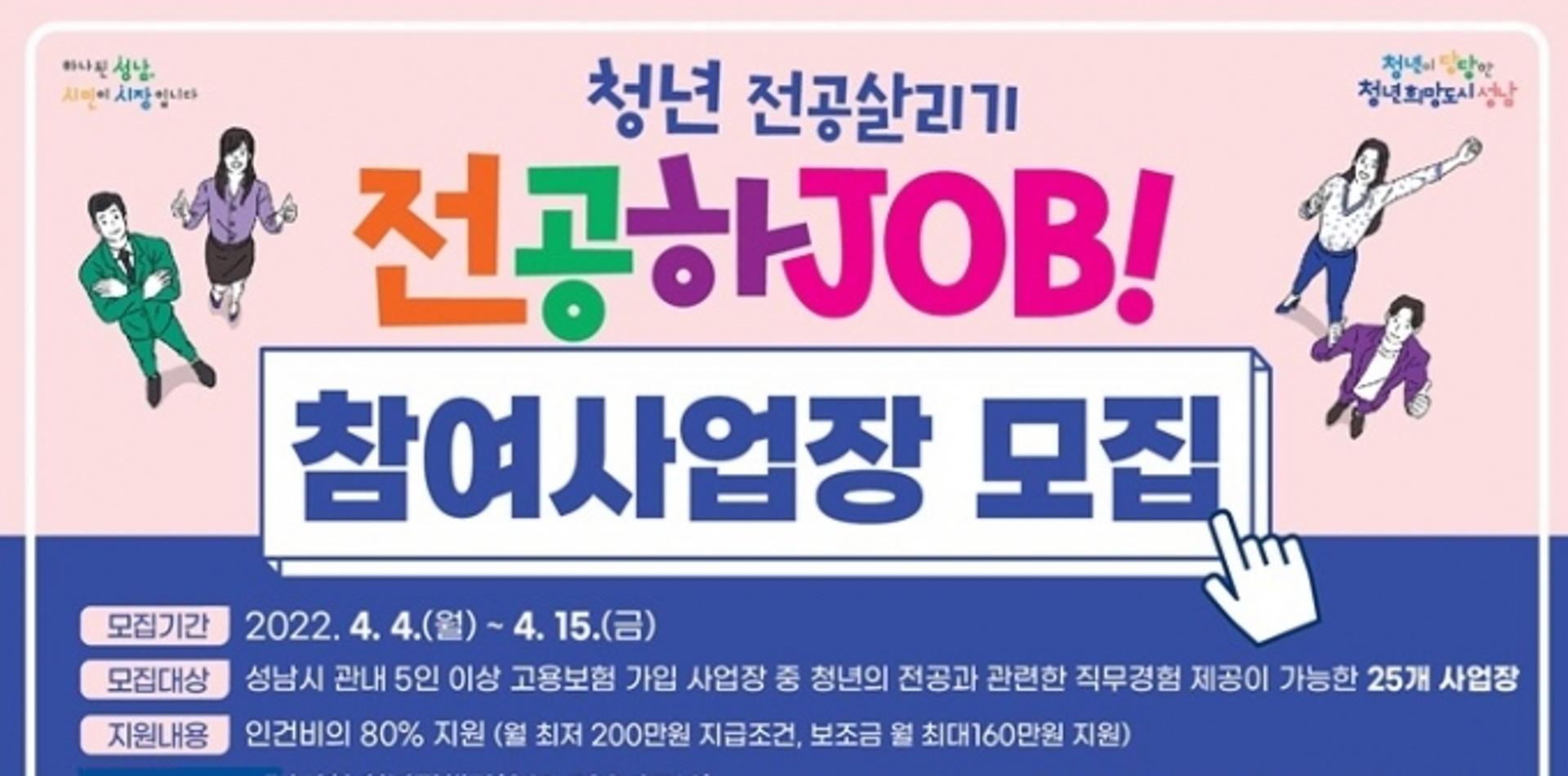 성남시, '청년 전공 살리기 사업' 참여기업 모집