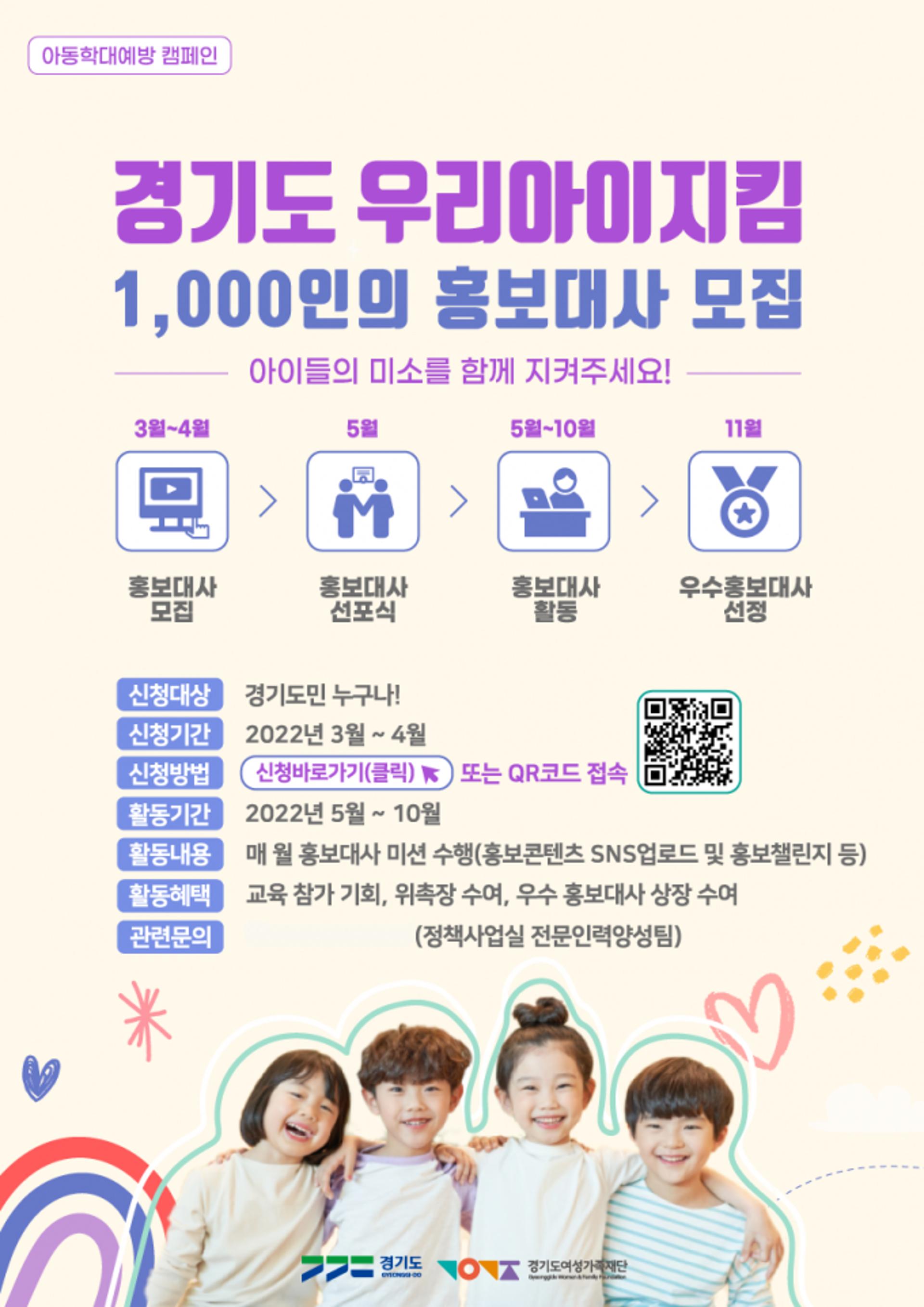 경기도여성가족재단, '우리아이지킴 1000인의 홍보대사' 모집