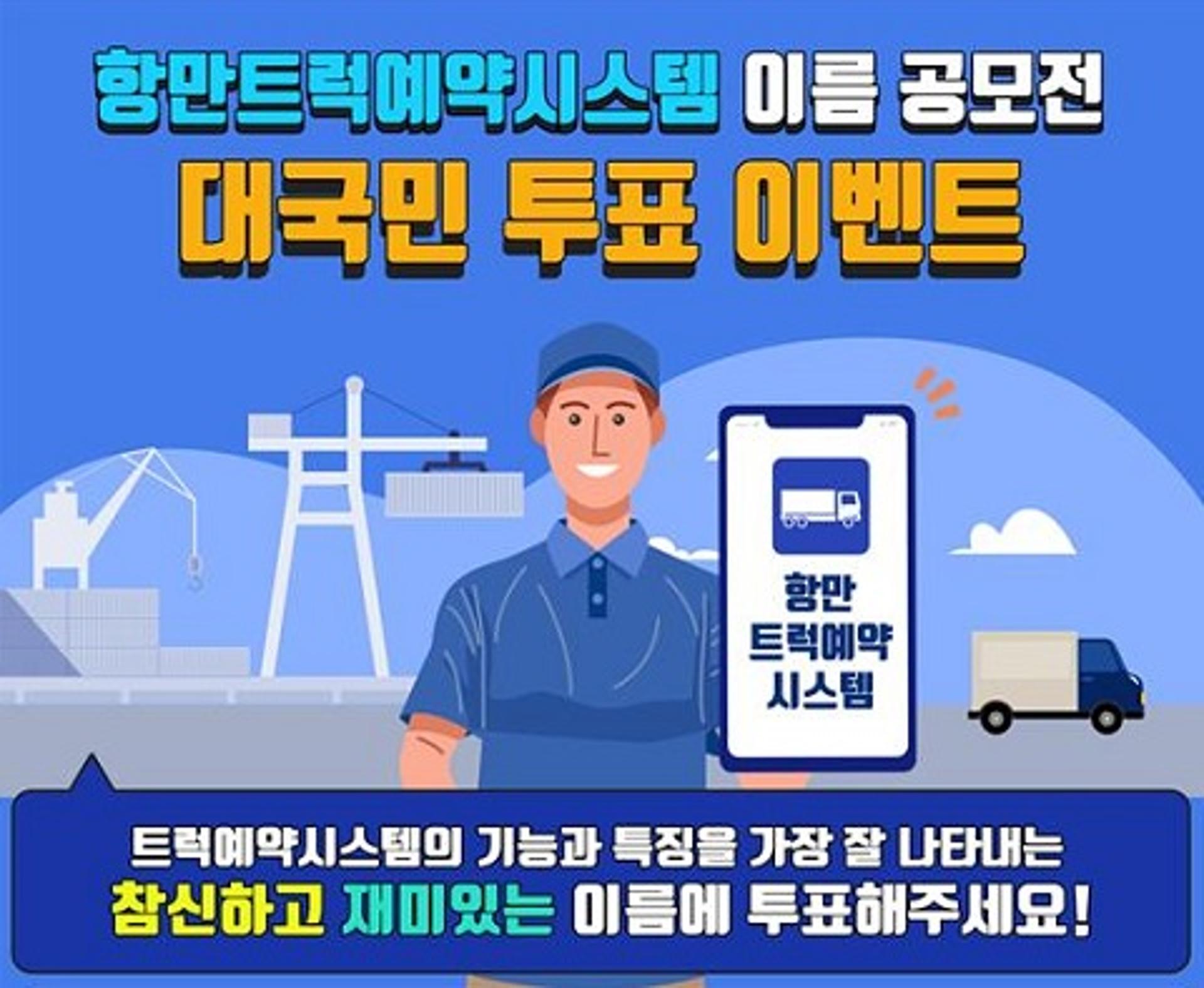 부산항만공사 “차량반출입예약시스템 새이름 지어주세요”