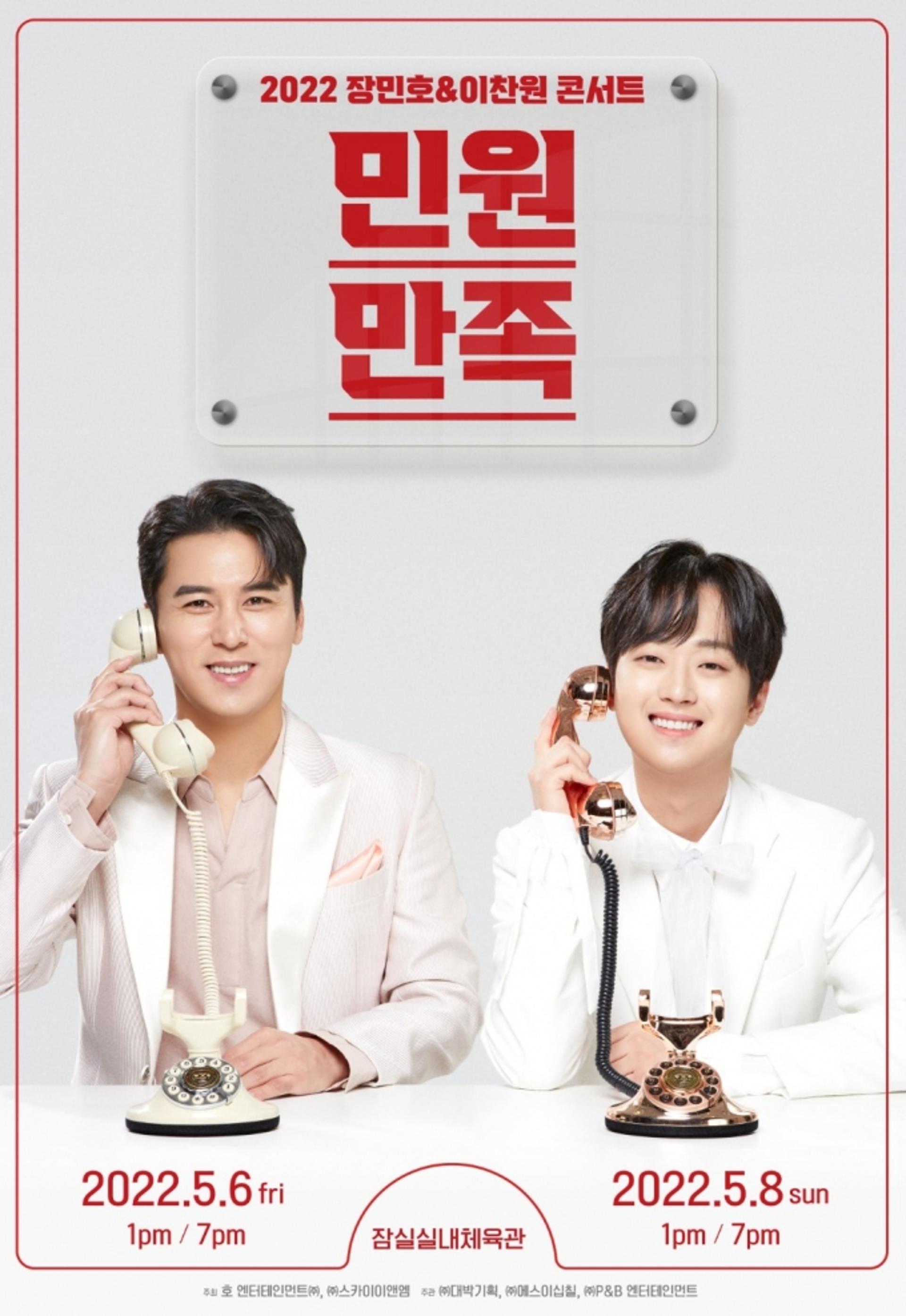 장민호·이찬원 콘서트 '민원만족'…  1차 티켓팅 오후 2시 시작