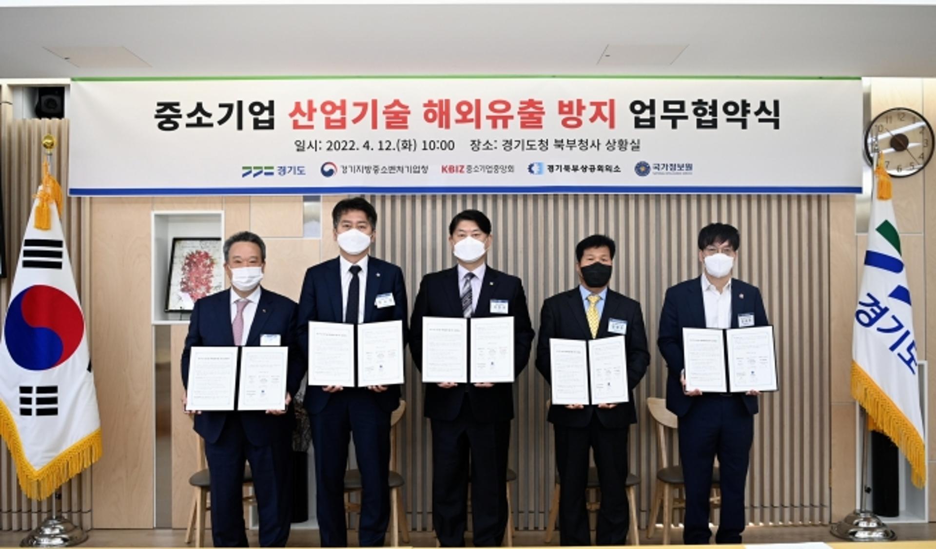 경기도, 국정원등 5개기관과 중소기업 산업기술 해외유출 방지 맞손