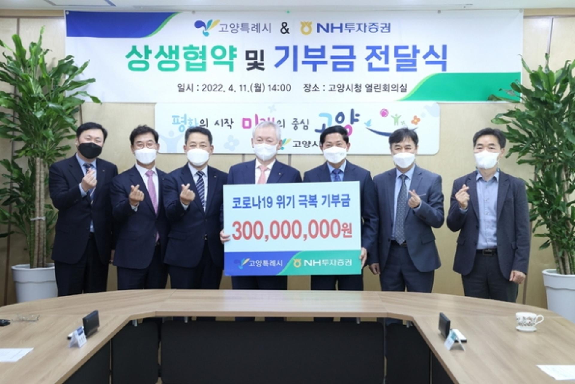 NH투자증권, 고양시에 코로나 위기극복 기금 3억 기부