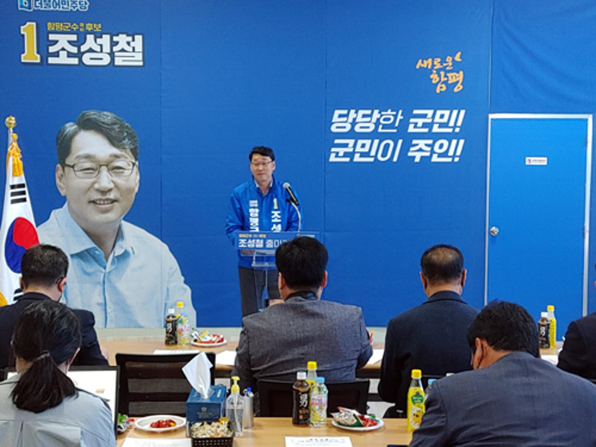 조성철 함평군수 단일 예비후보 "살맛 나는 함평 9대 비전 제시