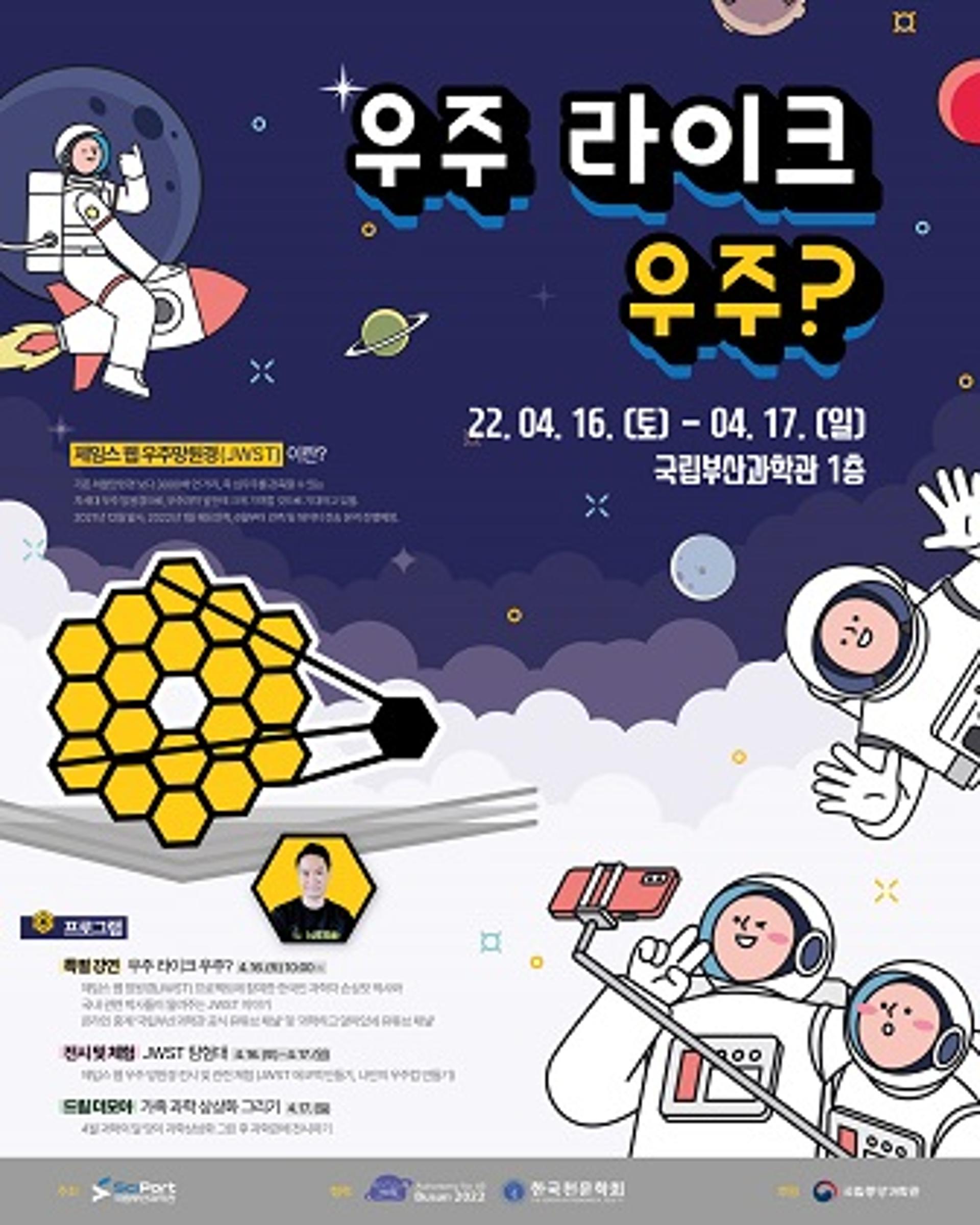 국립부산과학관, ‘우주 라이크 우주?’ 특별행사 개최