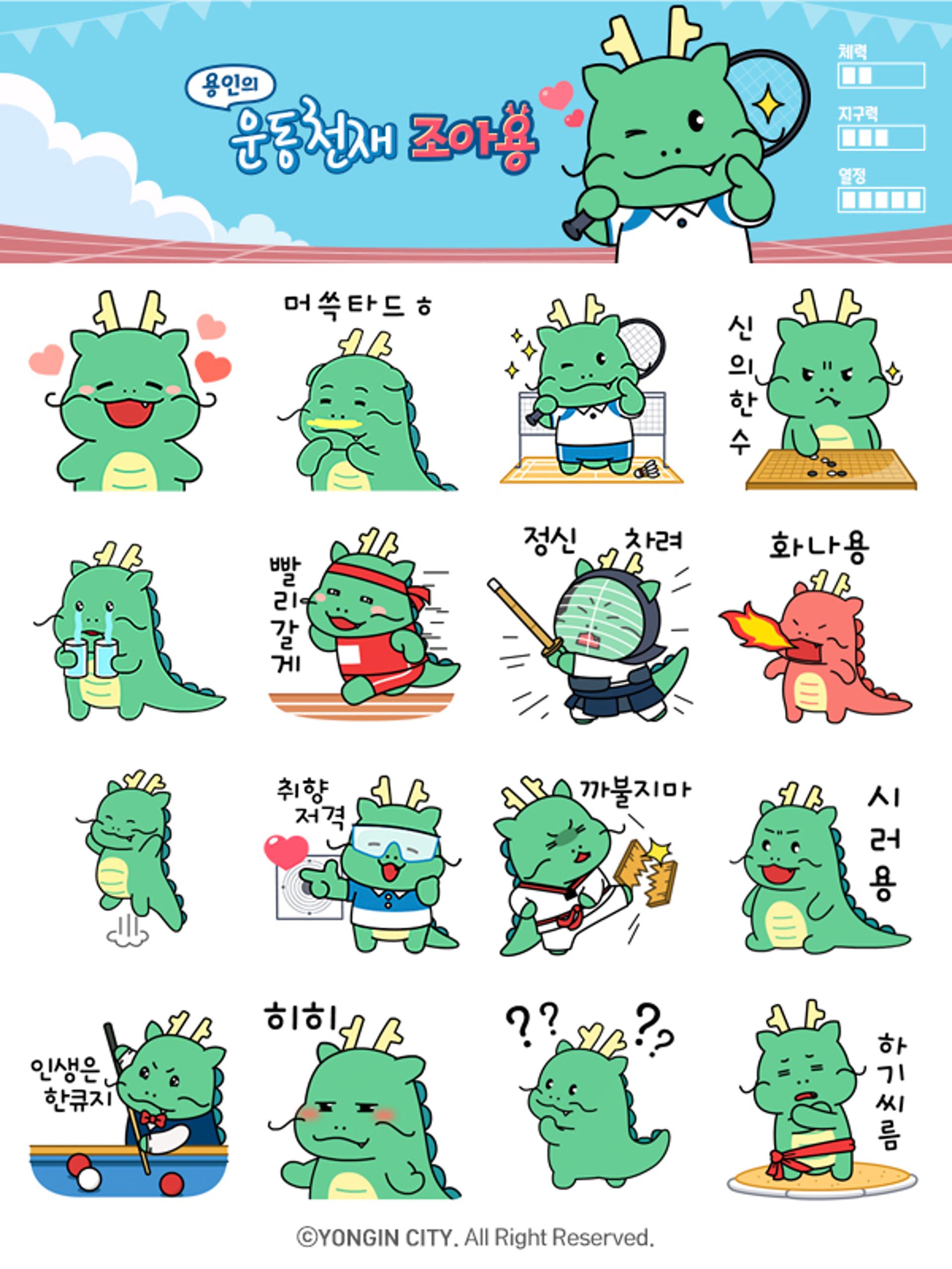 용인시, 경기종합체전 성공 기원 이모티콘 16종 25만명에 무료배포