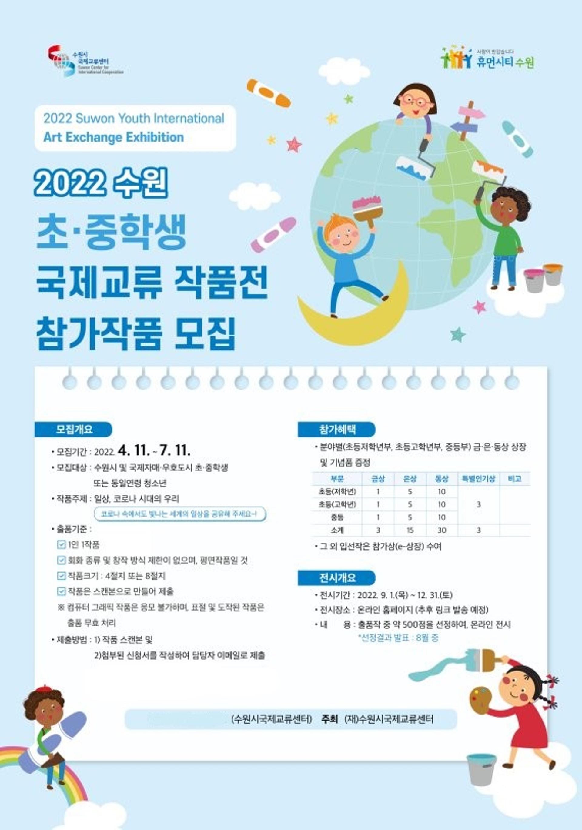 수원시, '초·중학생 국제교류 작품전' 참가작 공모