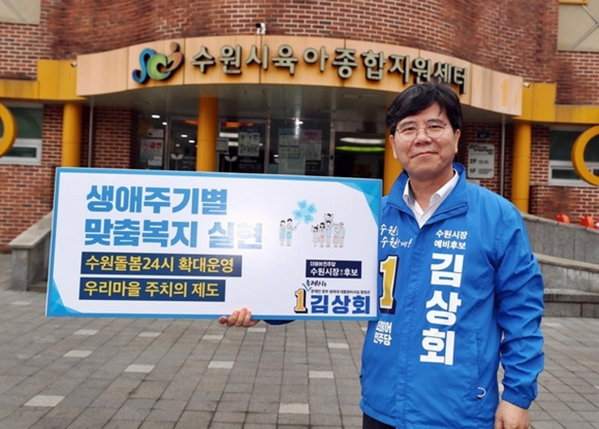 김상회 수원시장 예비후보, 여섯 번째 공약릴레이 '생애주기별 맞춤복지 실현'