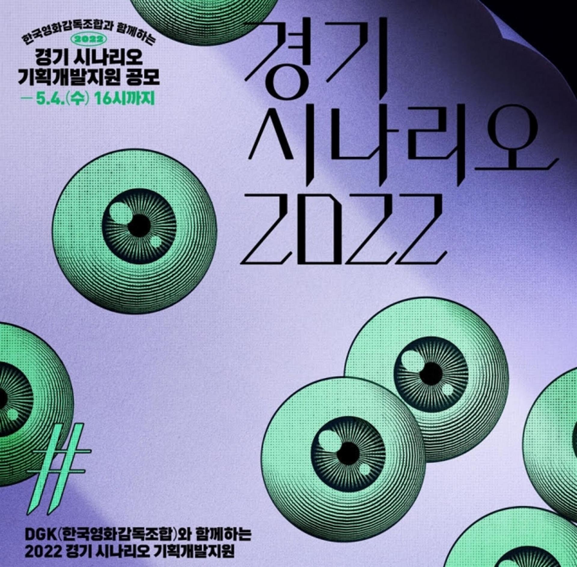 경콘진, 세계관 부문 신설한 '경기 시나리오 기획개발지원' 공모 개시