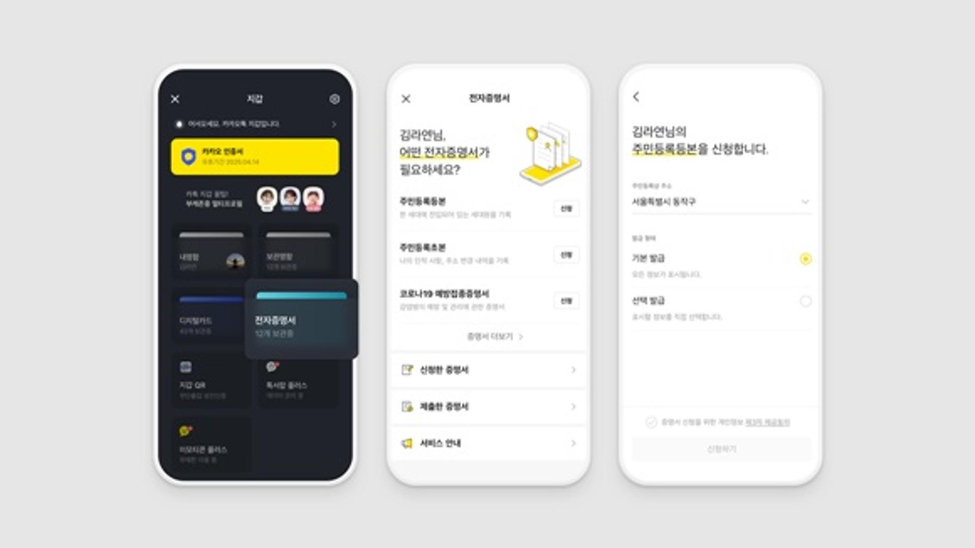 주민등록등본 이제 카톡으로 뗀다… 카카오, 전자증명서 서비스 개시