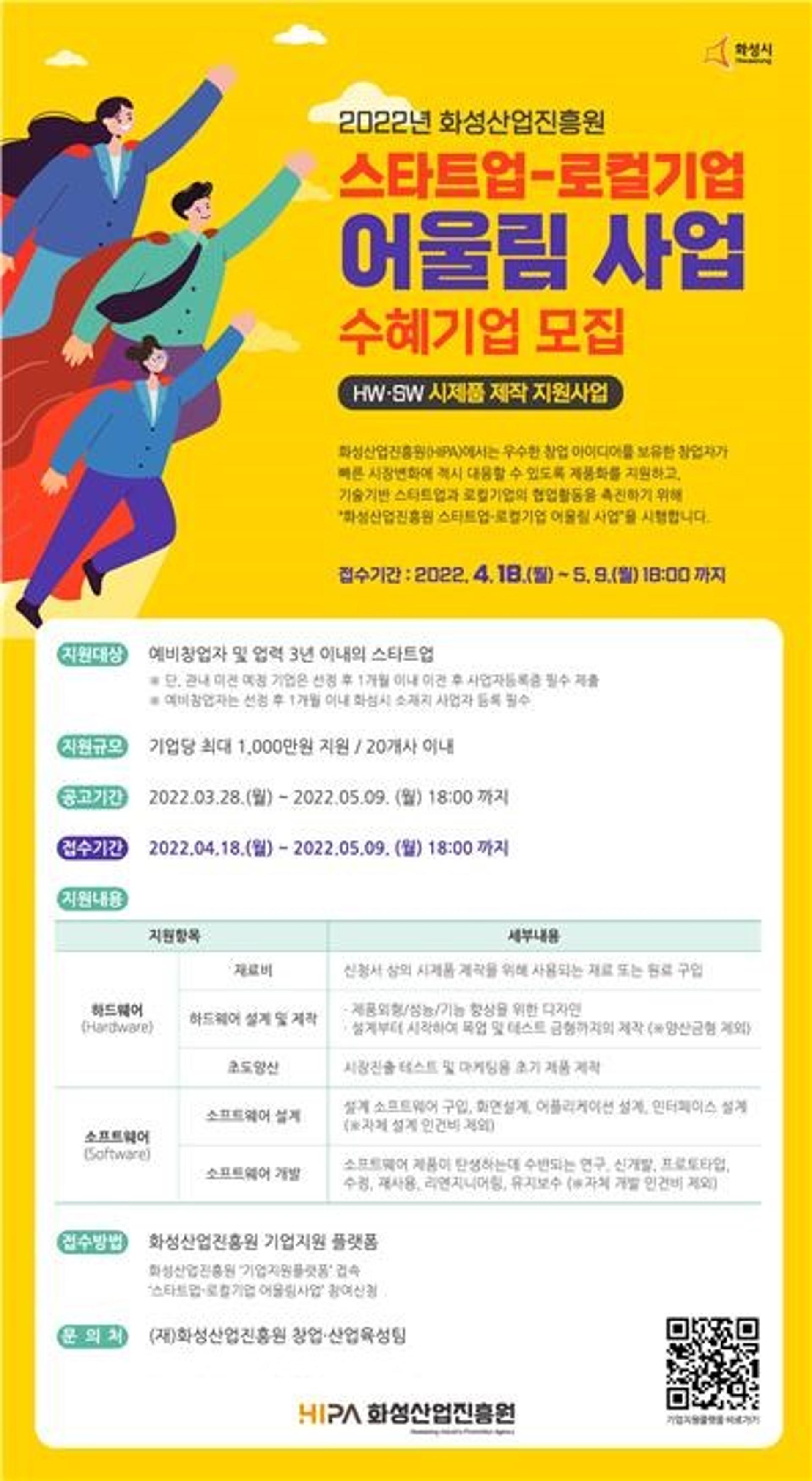 화성산업진흥원, 스타트업 시제품 개발 최대 1000만원 지원
