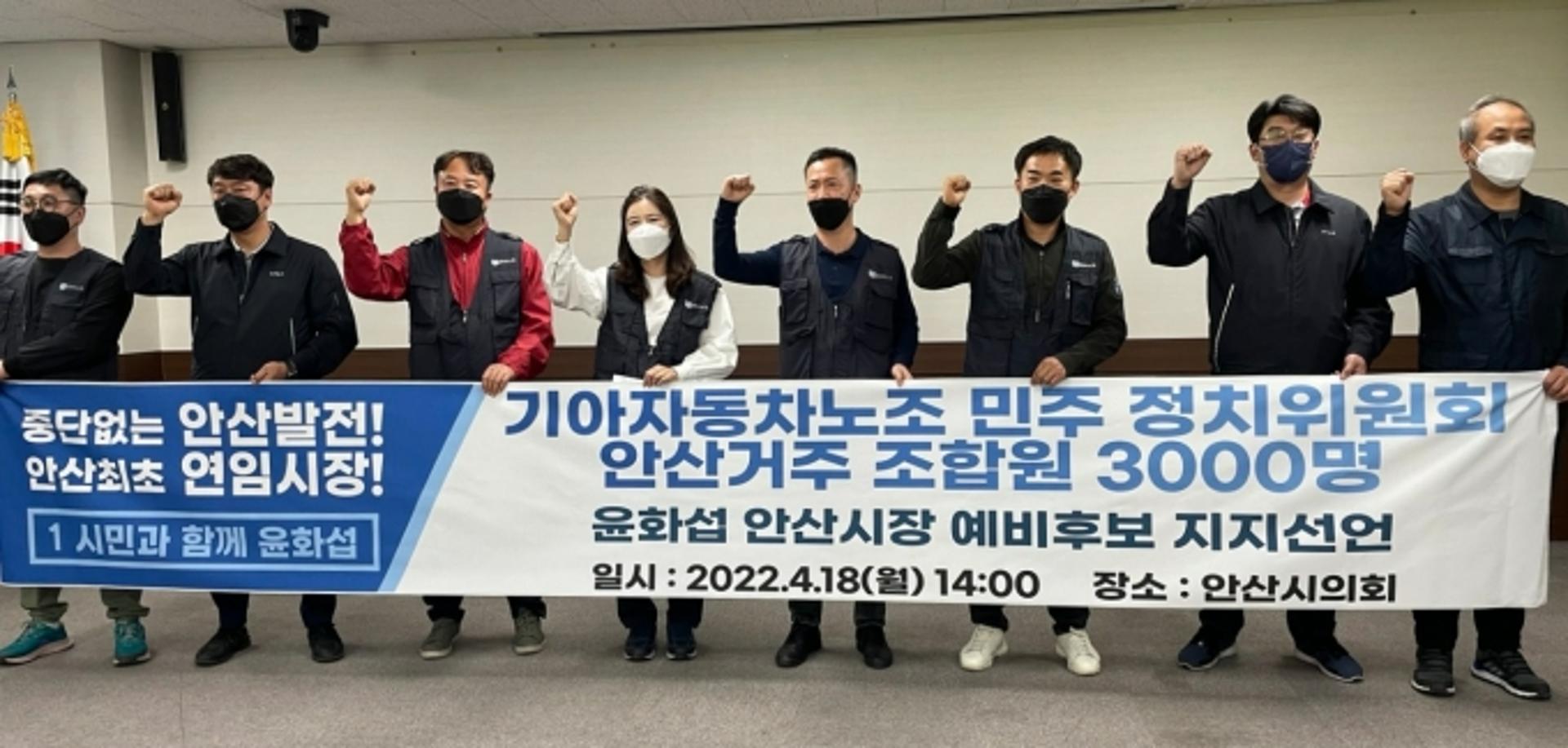 기아차 안산 거주 노조원 3000명, 윤화섭 지지선언