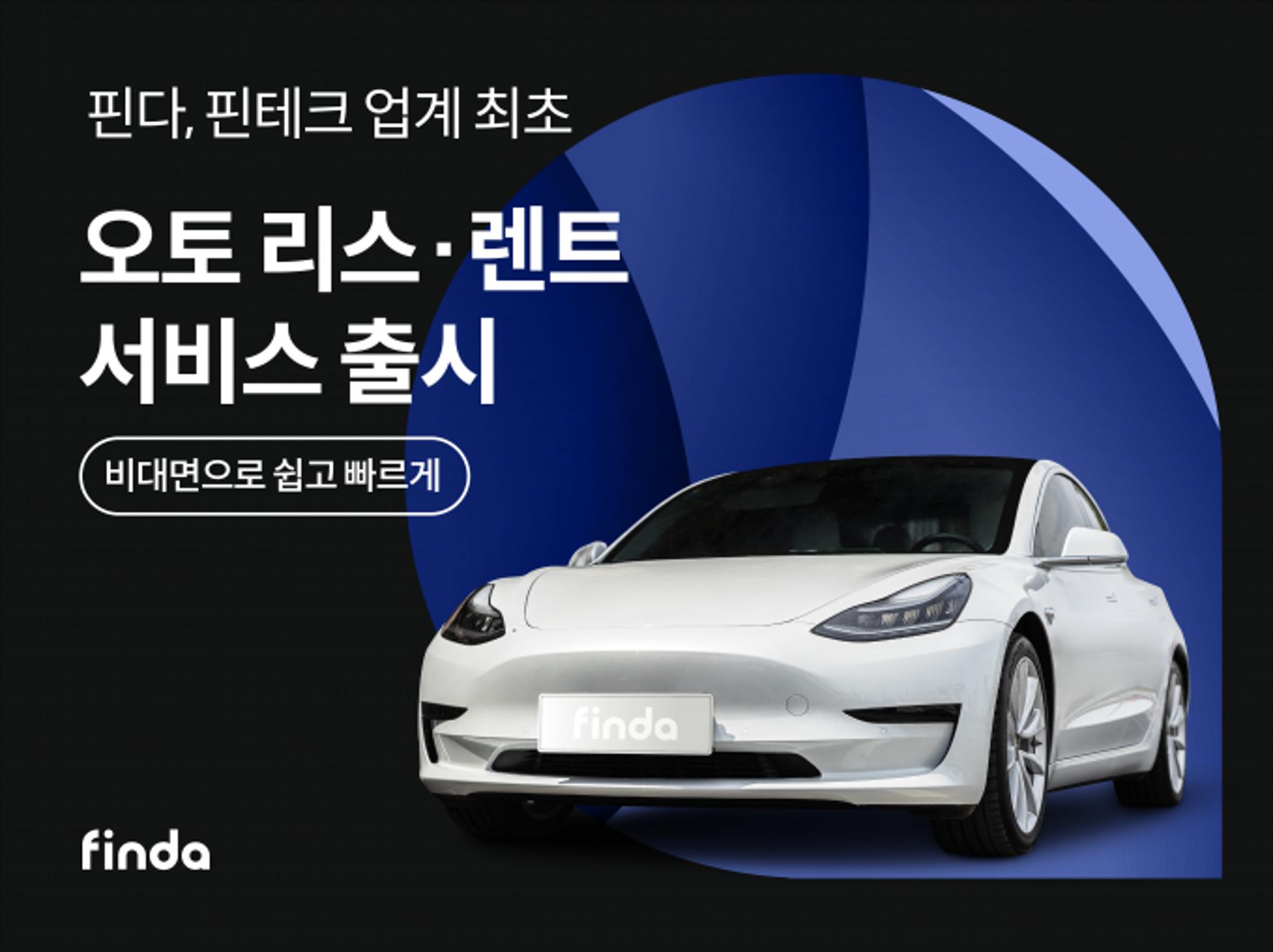 핀다, 車금융 키운다… '오토 리스·렌트 서비스' 출시